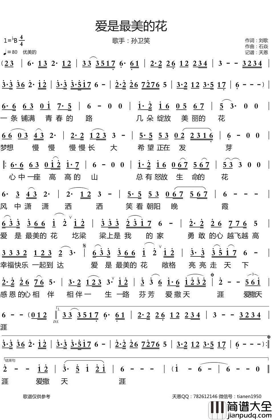 爱是最美的花简谱_孙卫笑歌曲_天恩曲谱