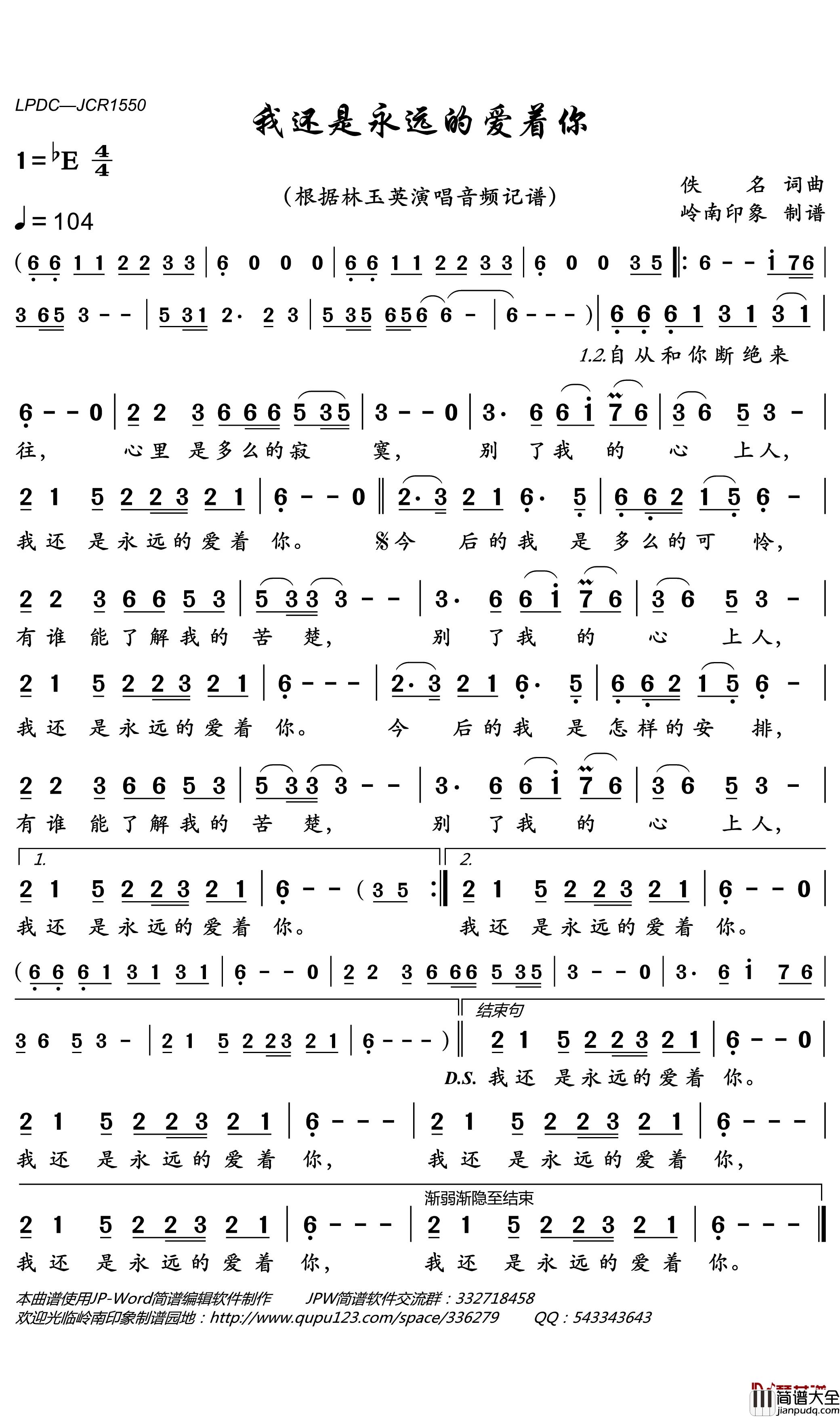 我还是永远的爱着你简谱(歌词)_林玉英歌曲_岭南印象曲谱