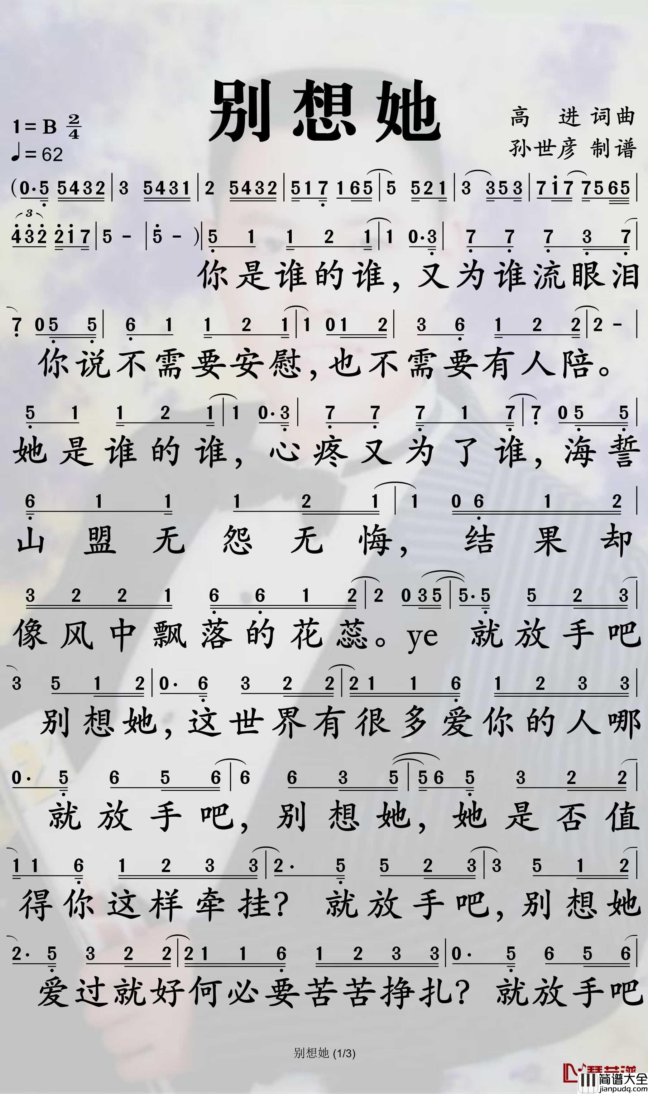 别想她简谱_高进歌曲_孙世彦曲谱