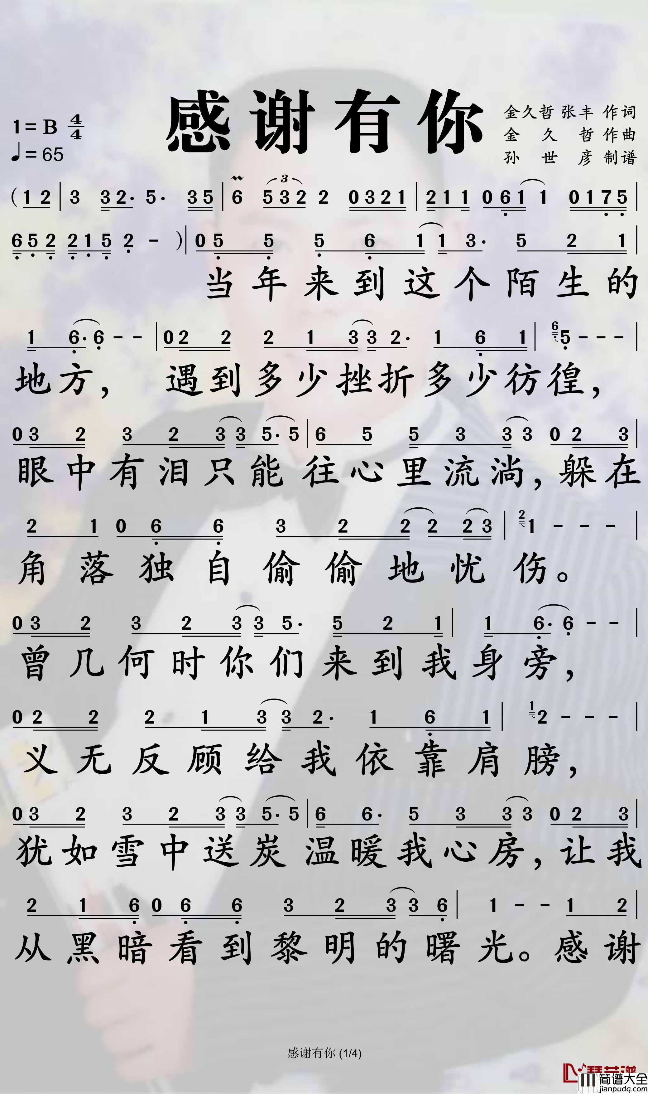 感谢有你简谱_刘大美人歌曲_孙世彦曲谱