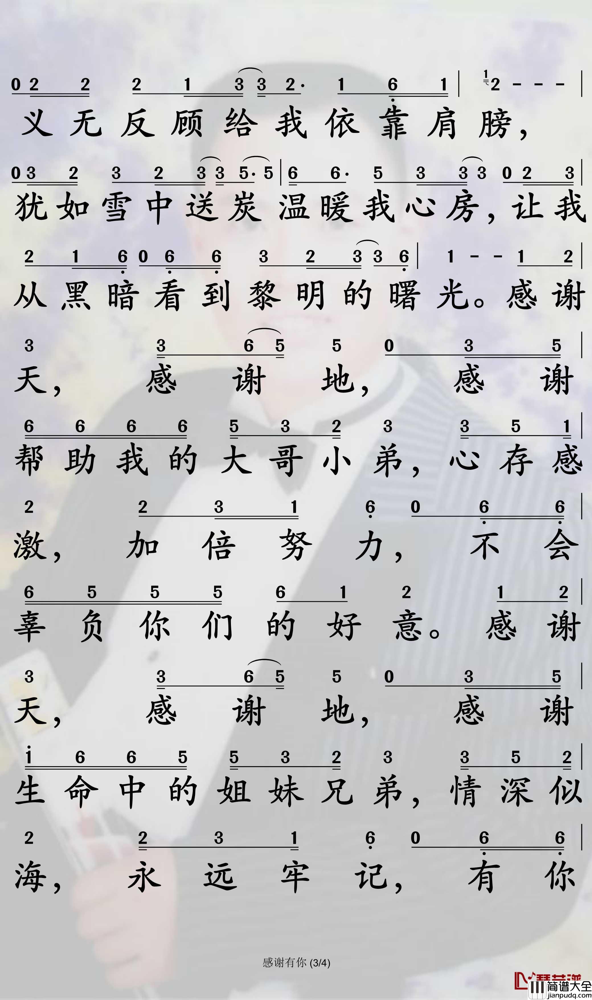 感谢有你简谱_刘大美人歌曲_孙世彦曲谱