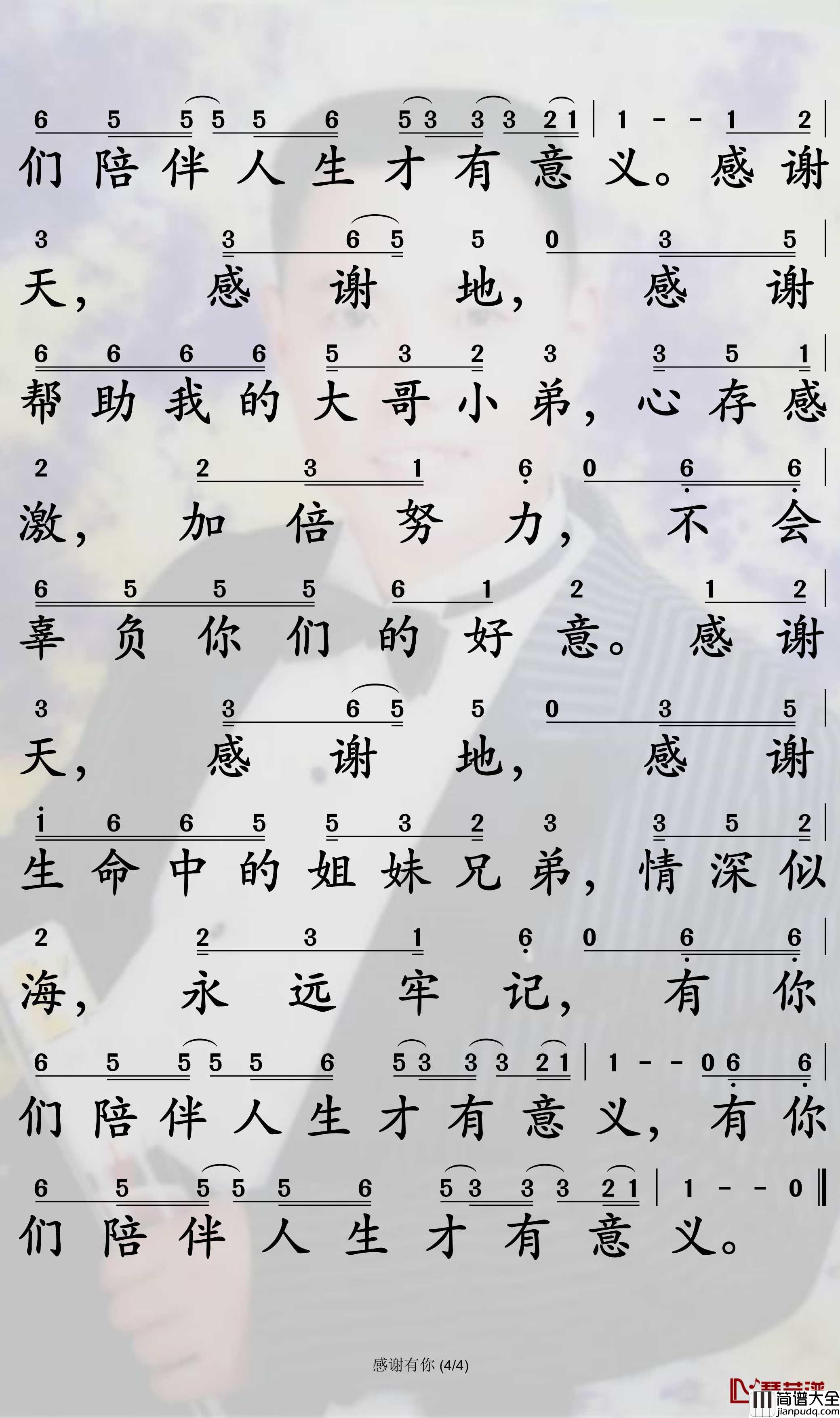 感谢有你简谱_刘大美人歌曲_孙世彦曲谱
