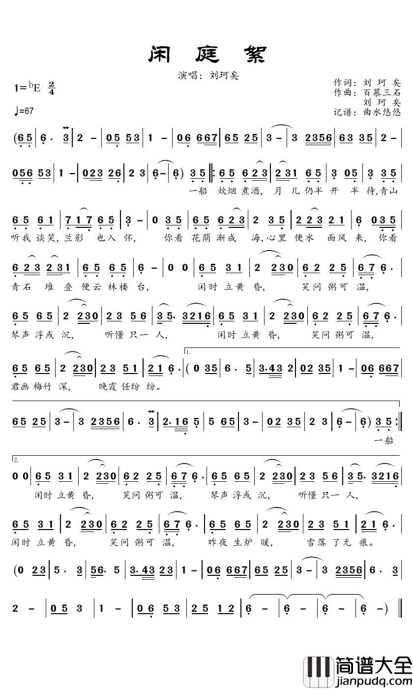 闲庭絮简谱(歌词)_刘珂矣歌曲__曲水悠悠曲谱