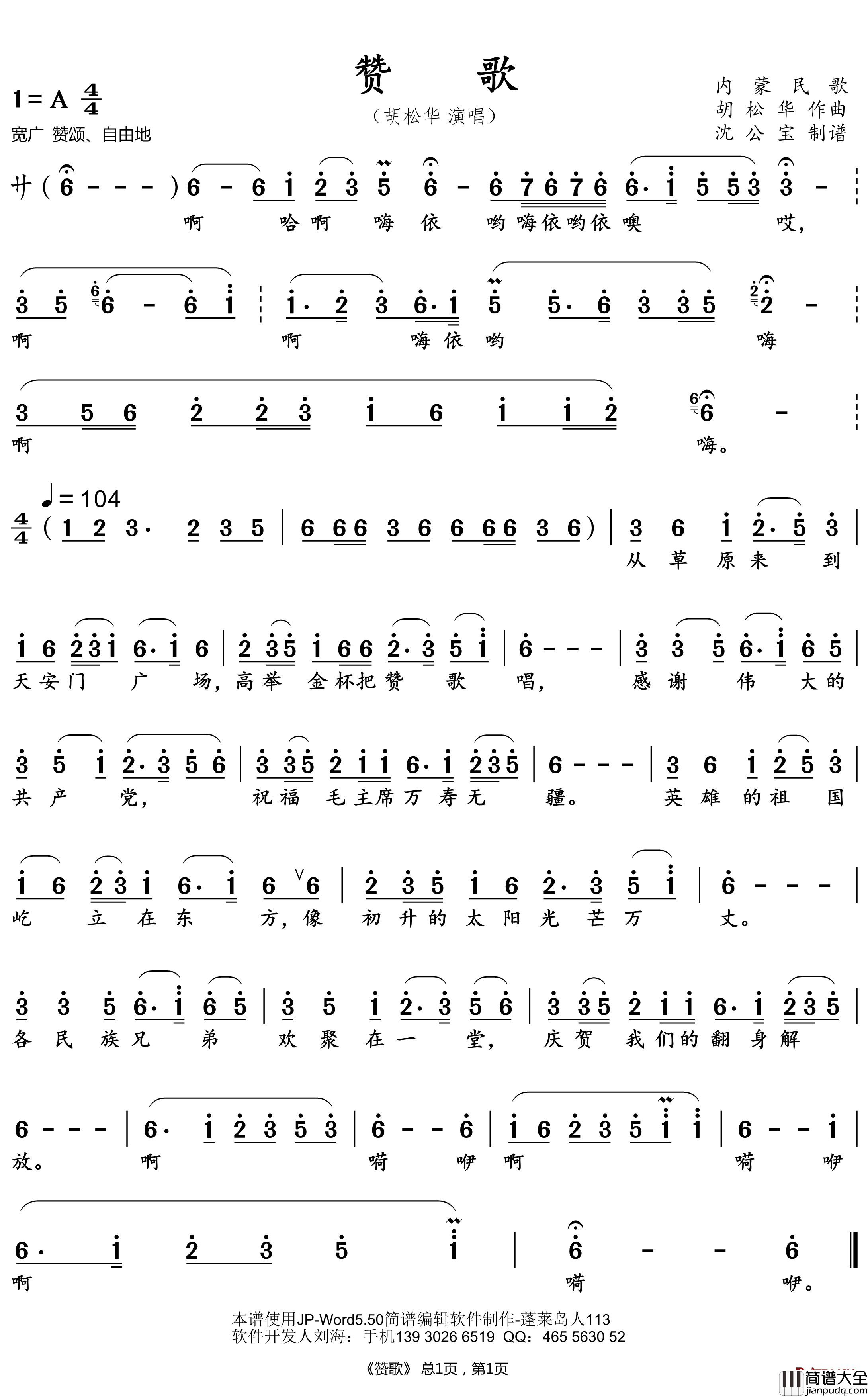 赞歌简谱(歌词)_胡松华歌曲_沈公宝曲谱