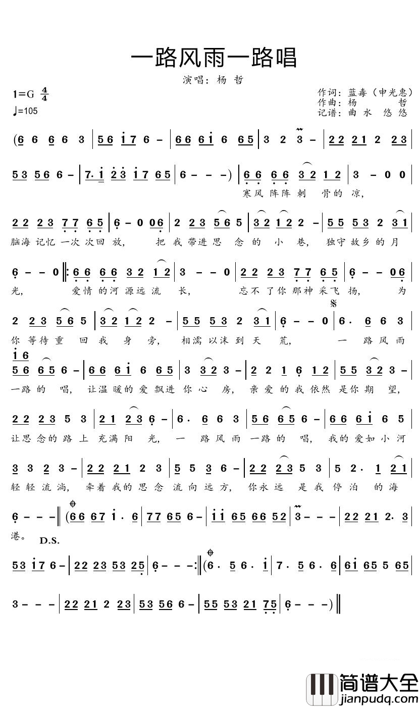 一路风雨一路唱简谱(歌词)_杨哲歌曲__曲水悠悠曲谱