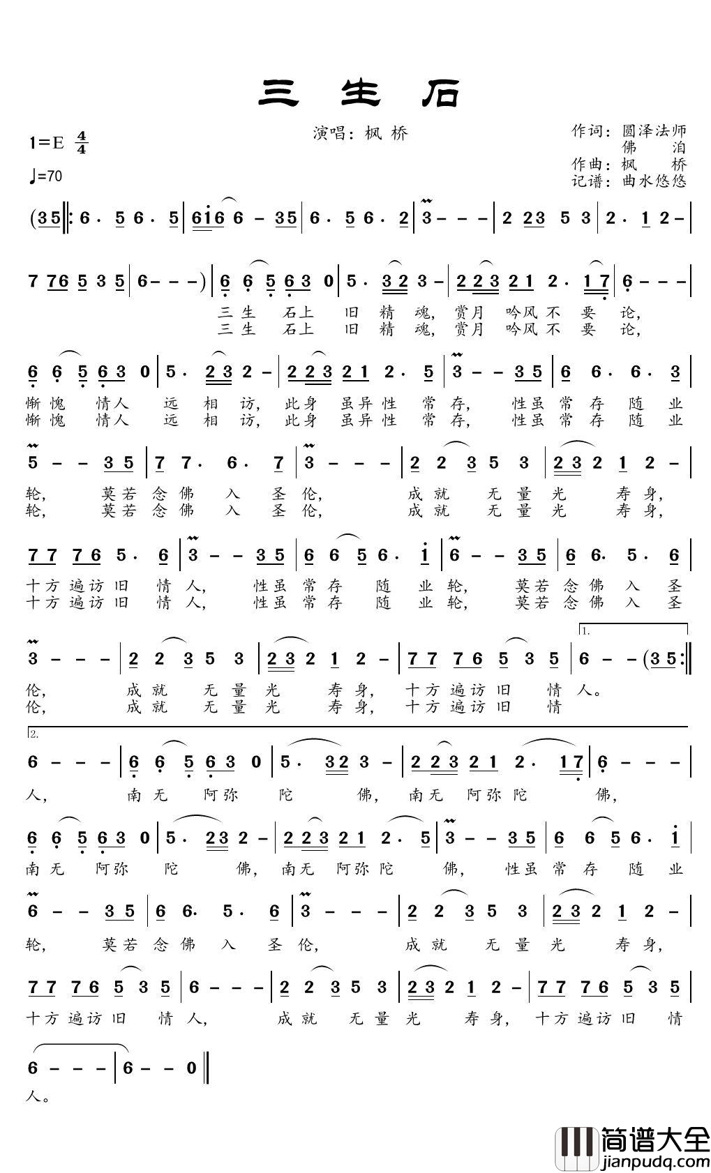 三生石简谱(歌词)_枫桥歌曲_曲水悠悠曲谱