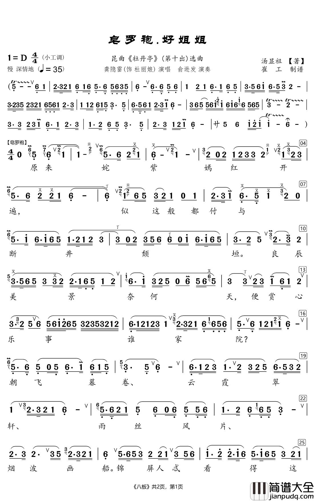 皂罗袍.好姐姐简谱(歌词)_龚隐雷演唱_崔工wy_cxz曲谱