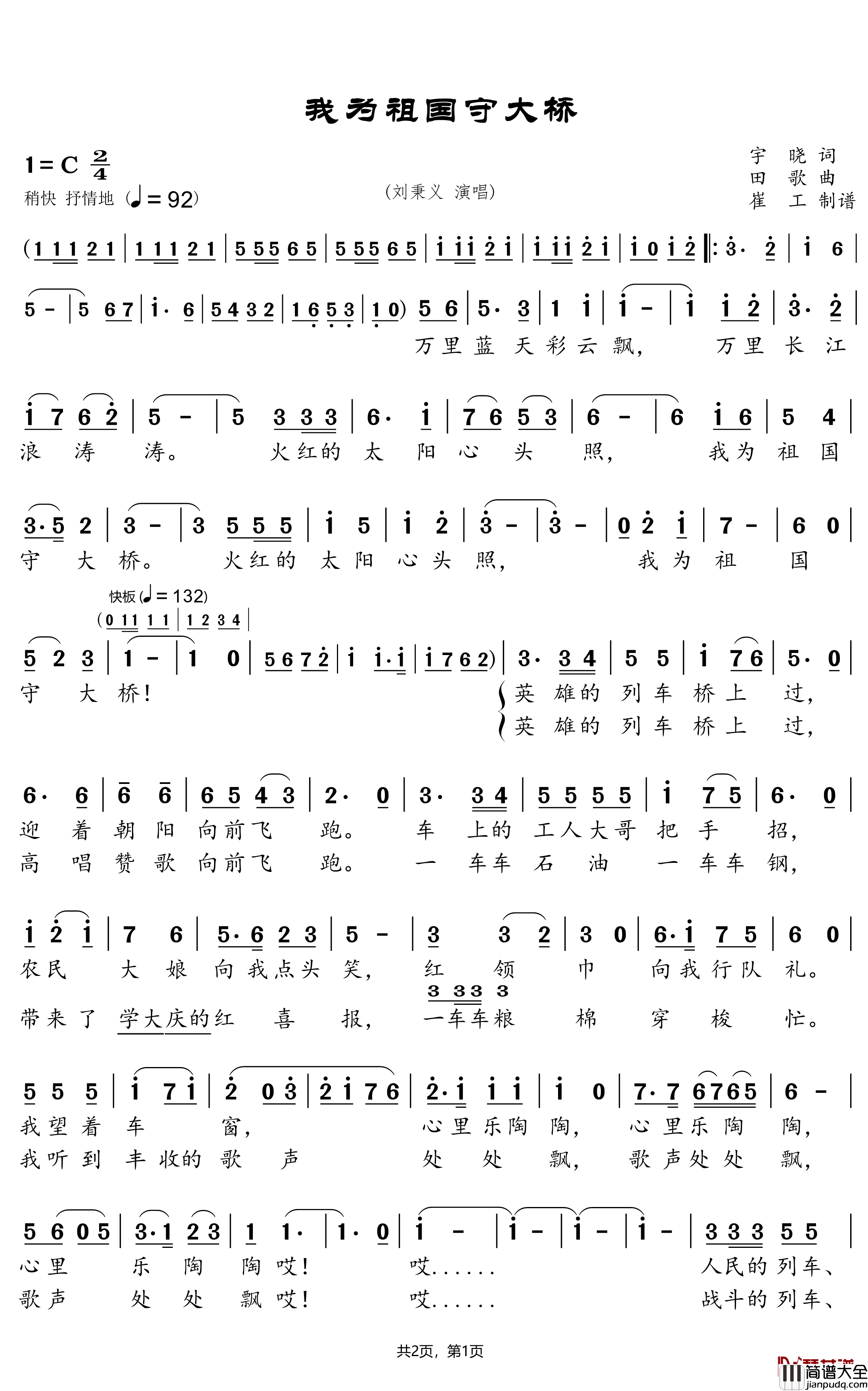 我为祖国守大桥简谱(歌词)_刘秉义演唱_崔工wy_cxz曲谱