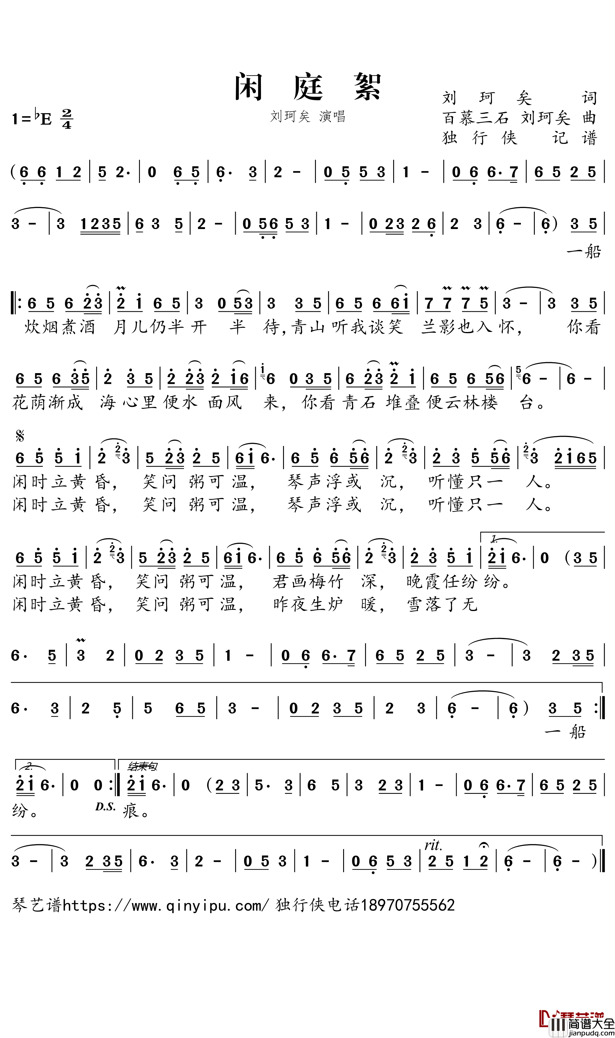 闲庭絮简谱－刘珂矣歌曲－独行侠曲谱