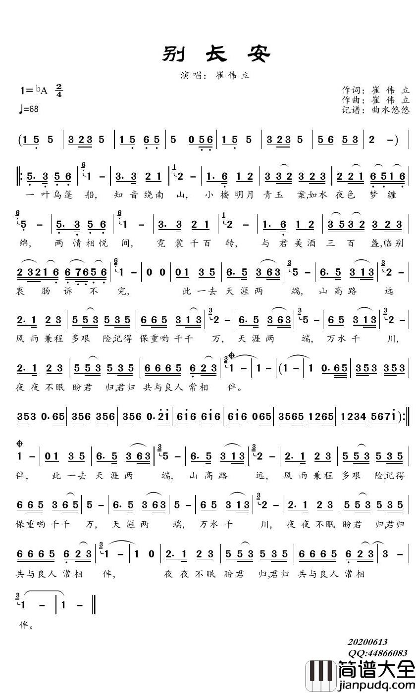 别长安简谱(歌词)_崔伟立歌曲_谱友曲水悠悠上传曲谱