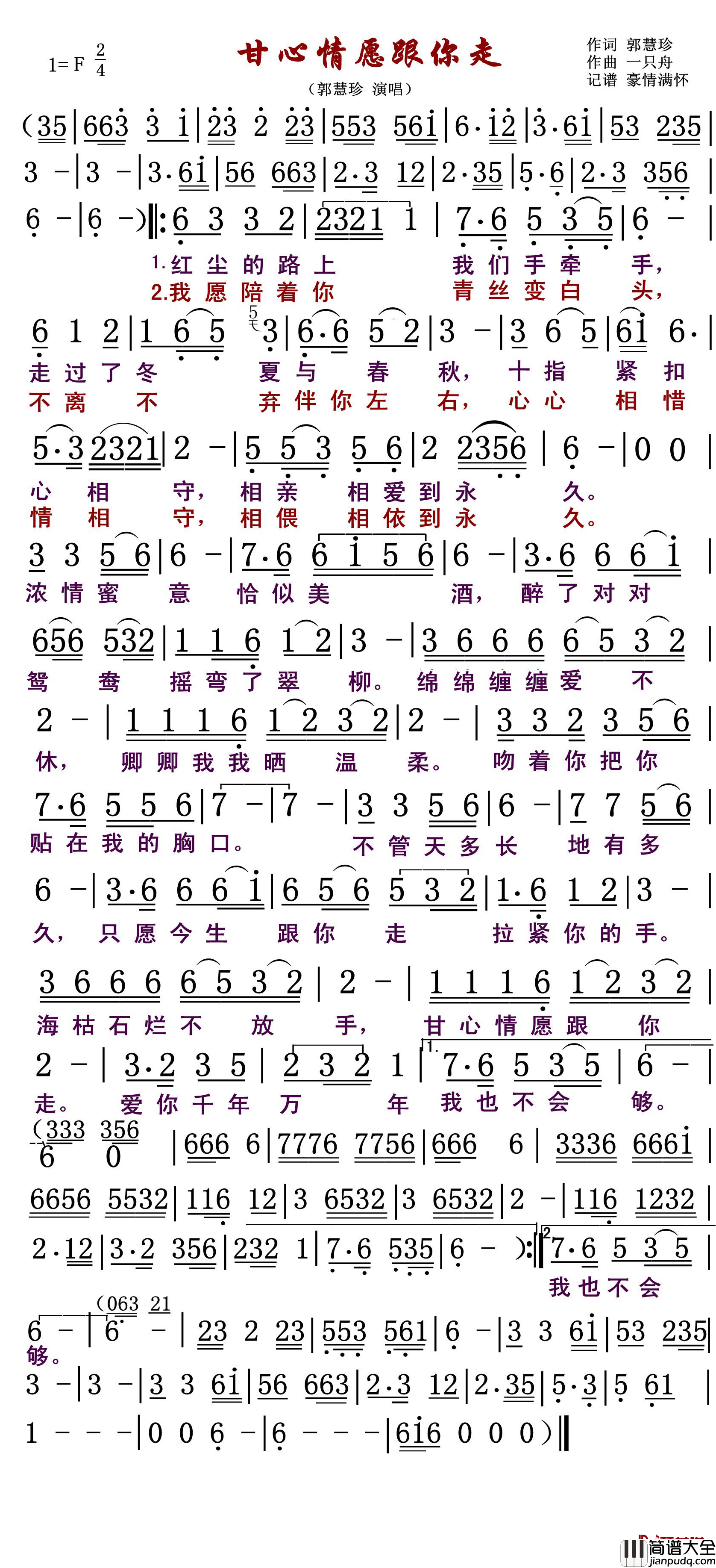 甘心情愿跟你走简谱(歌词)_郭慧珍演唱