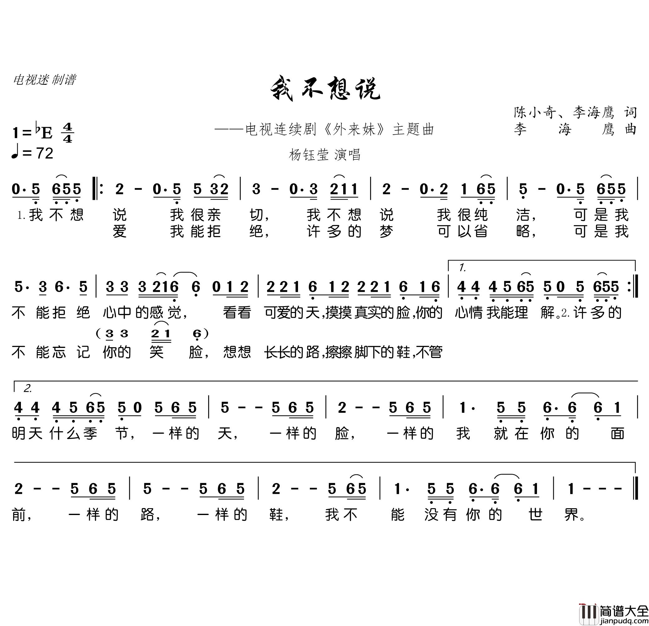 我不想说简谱(歌词)_杨钰莹歌曲