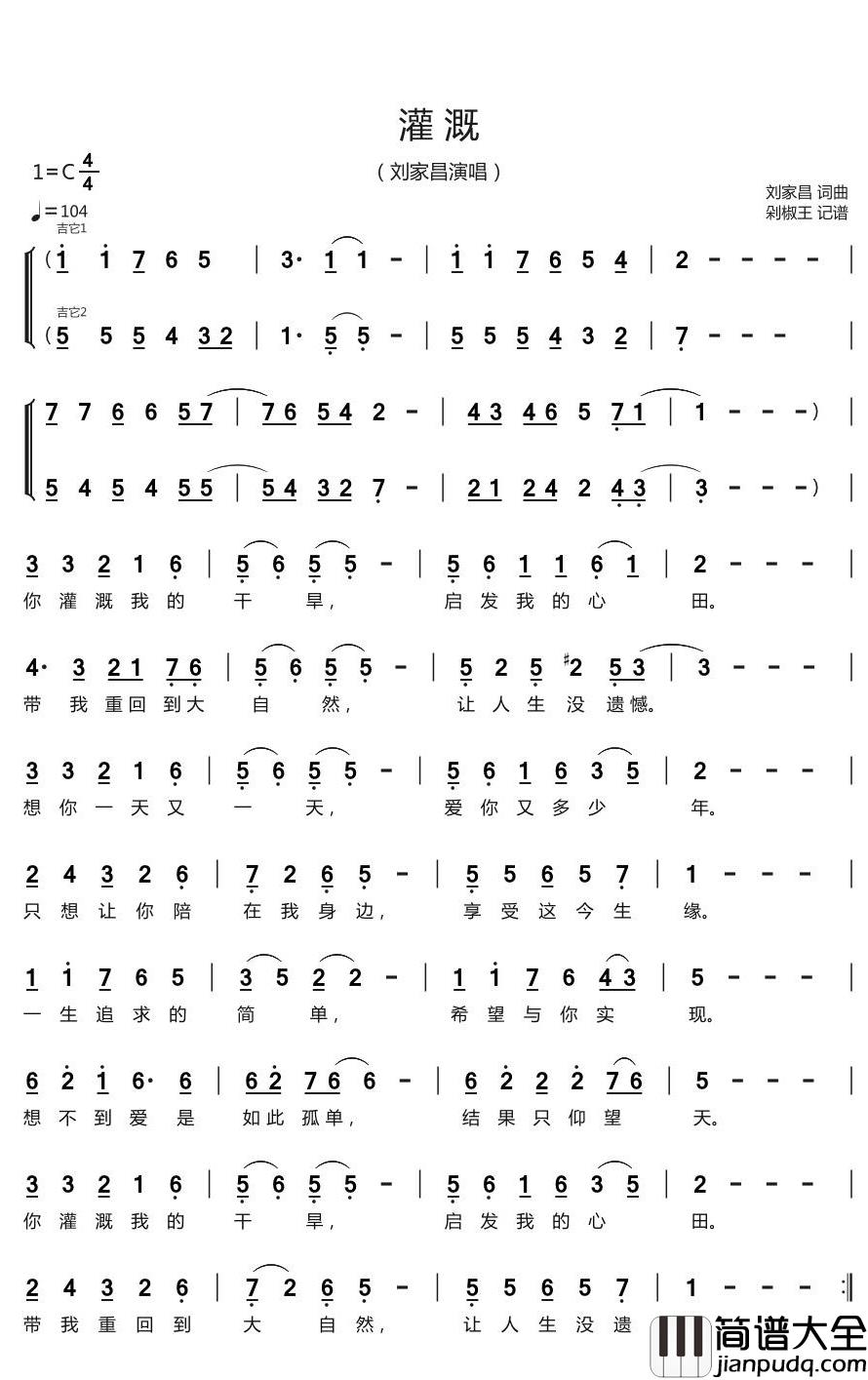 灌溉简谱(歌词)_刘家昌歌曲_剁椒王曲谱