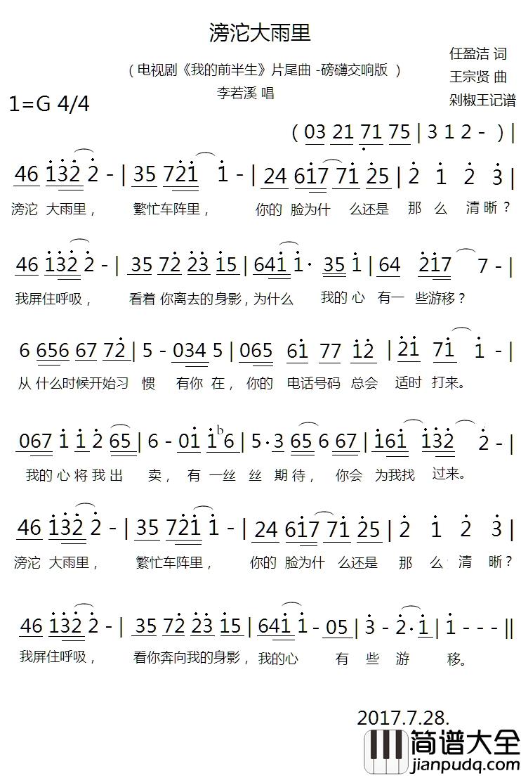滂沱大雨里简谱(歌词)_李若溪歌曲_剁椒王曲谱