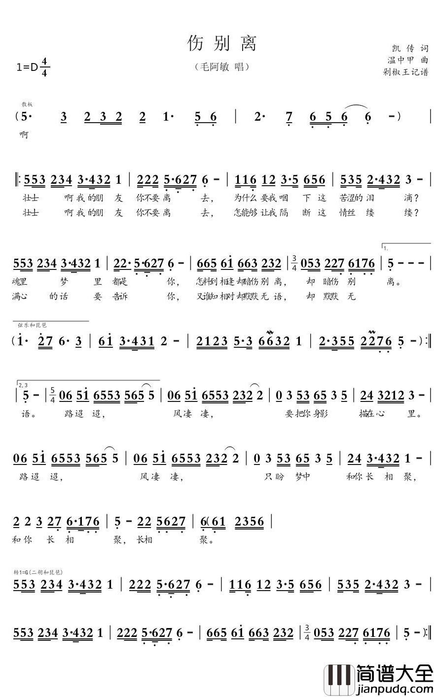 伤别离简谱(歌词)_毛阿敏歌曲_剁椒王曲谱