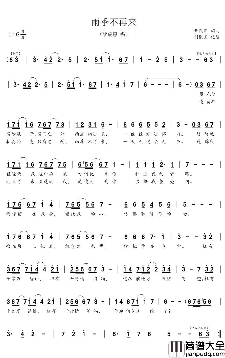 雨季不再来简谱(歌词)_黎瑞恩歌曲_剁椒王曲谱