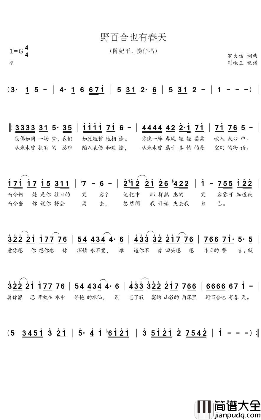 野百合也有春天简谱(歌词)_罗大佑歌曲_剁椒王曲谱