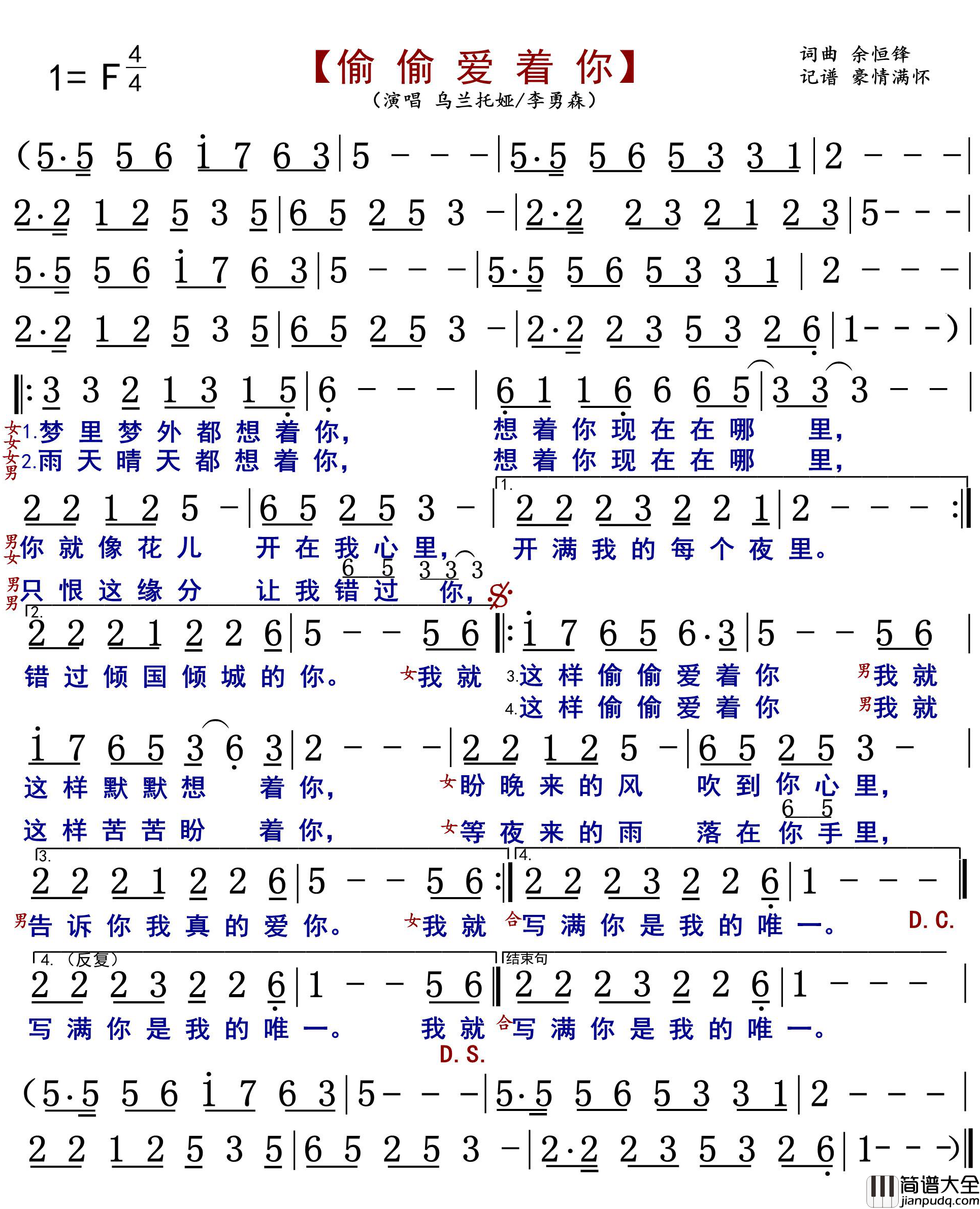 偷偷爱着你简谱(歌词)_乌兰托娅/李勇森演唱