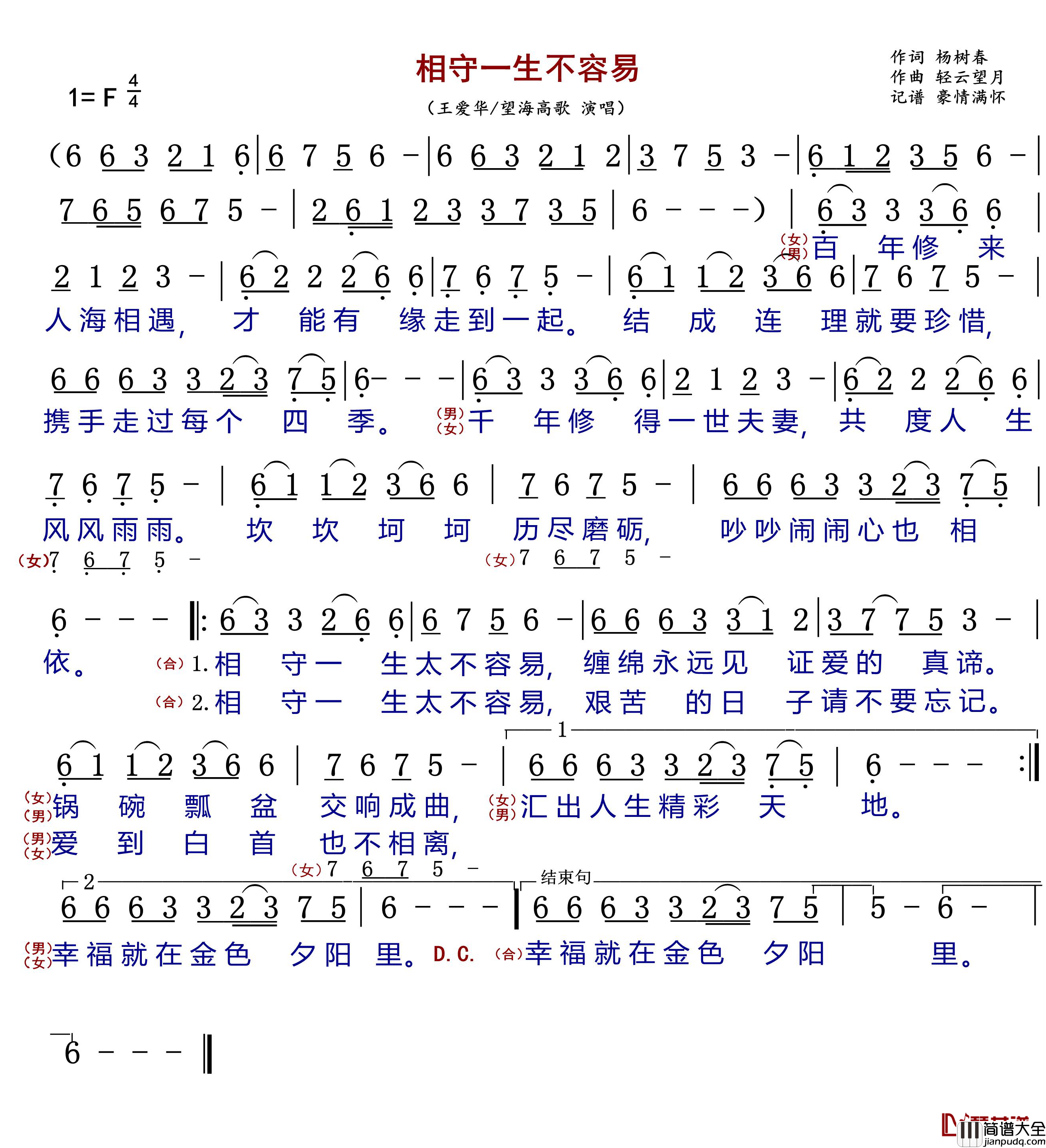相守一生不容易简谱(歌词)_王爱华/望海高歌演唱
