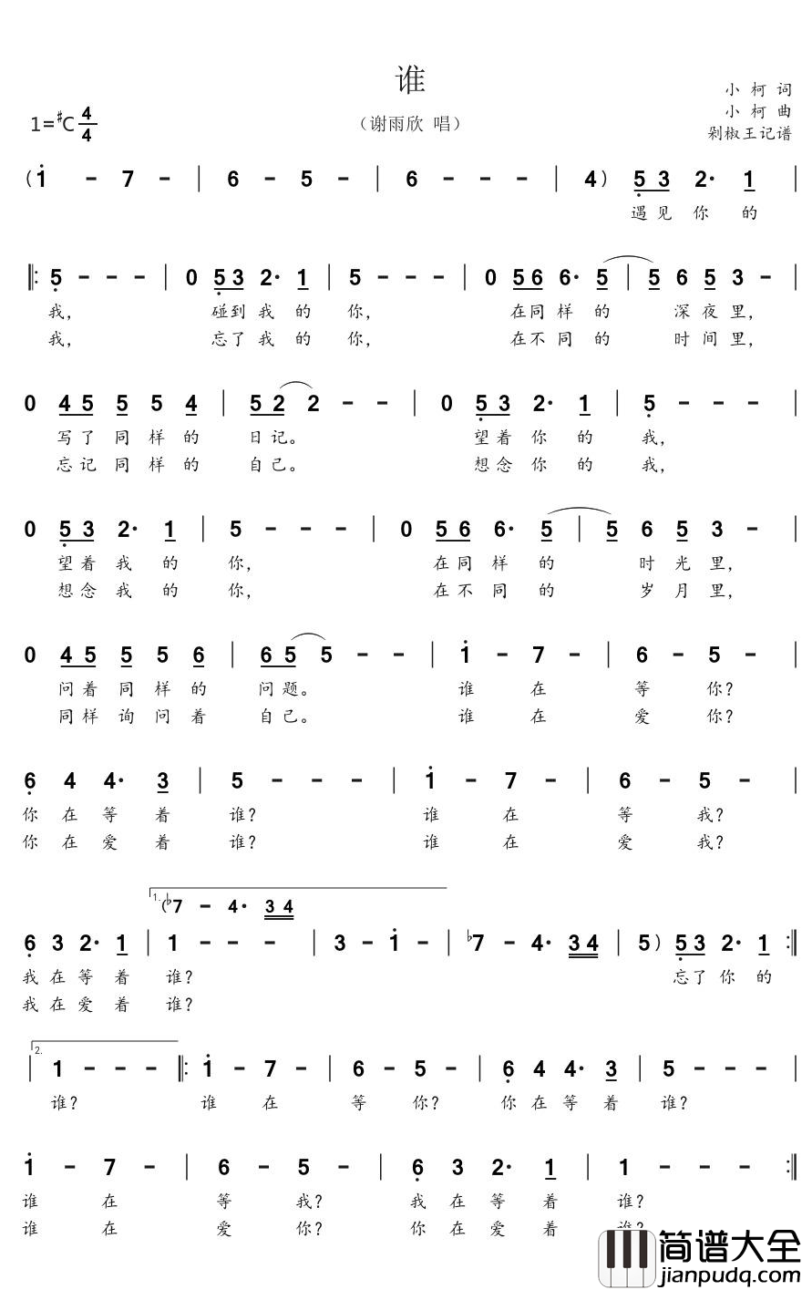 谁简谱(歌词)_谢雨欣歌曲_剁椒王曲谱