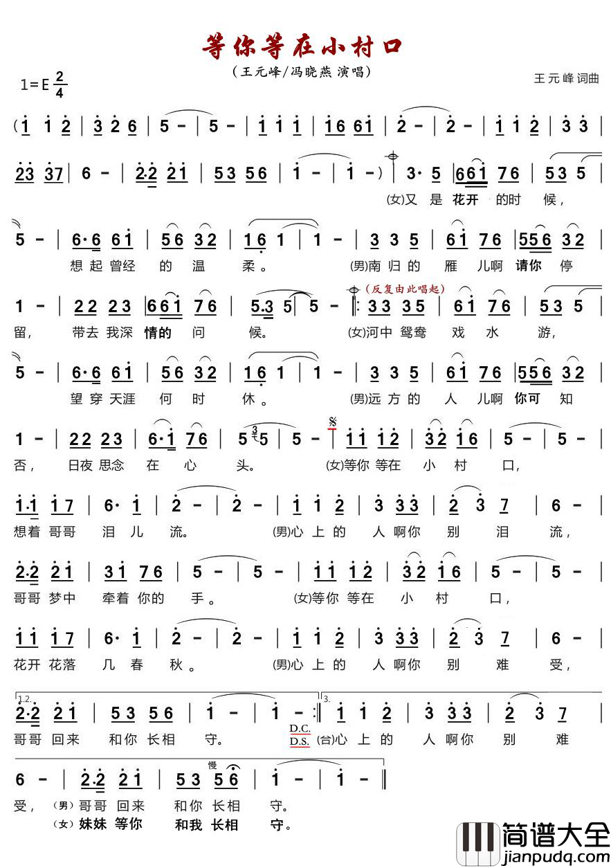 等你等在小村口简谱(歌词)_王元峰/冯晓燕演唱