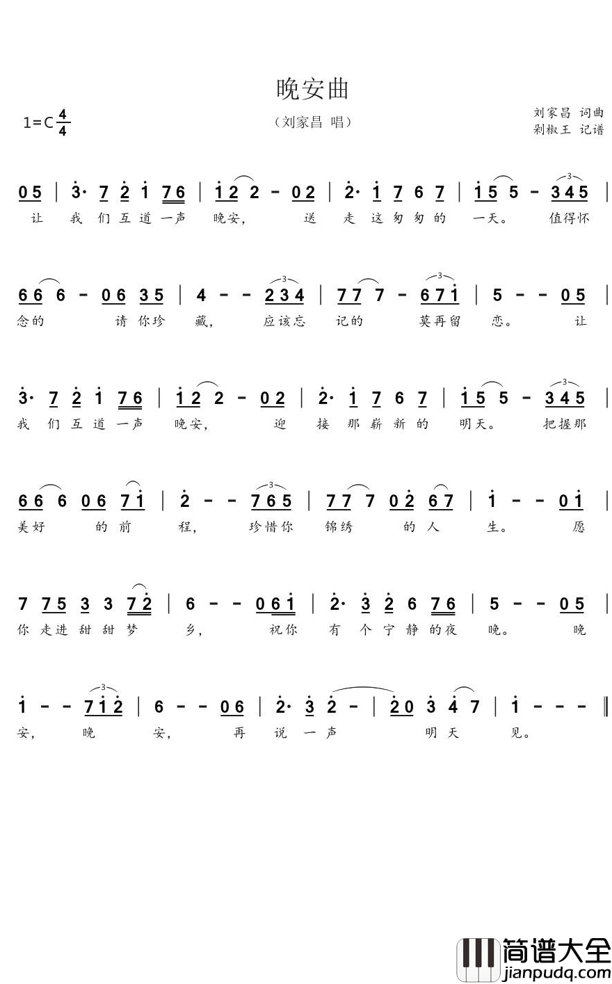 晚安曲简谱(歌词)_刘家昌歌曲_剁椒王曲谱