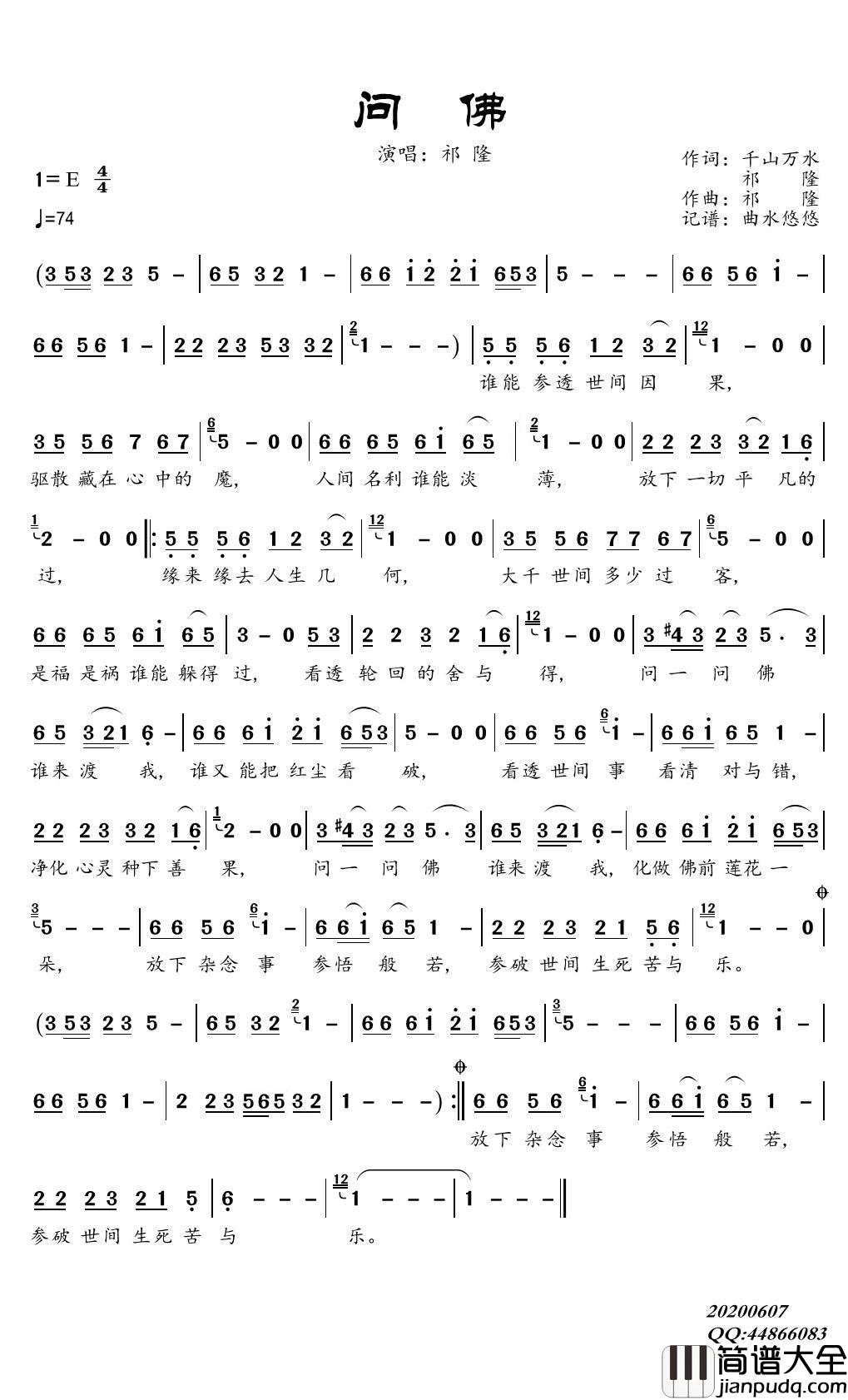 问佛简谱(歌词)_祁隆歌曲_曲水悠悠曲谱