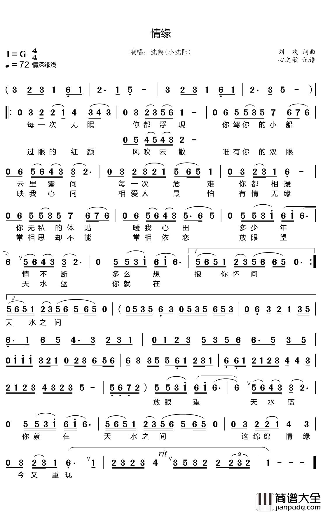 情缘简谱(歌词)_沈鹤演唱_心之歌曲谱