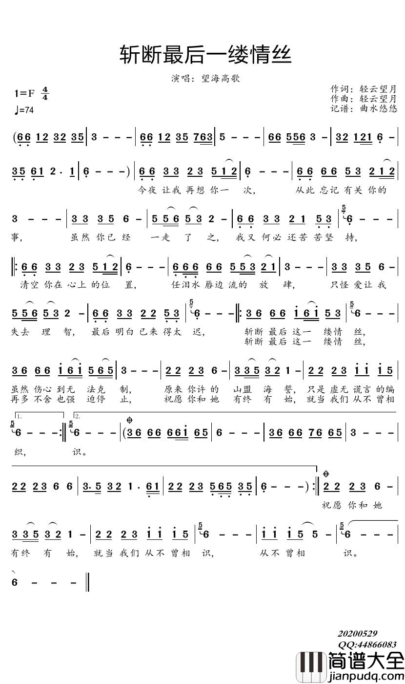 斩断最后一缕情丝简谱(歌词)_望海高歌歌曲_曲水悠悠曲谱