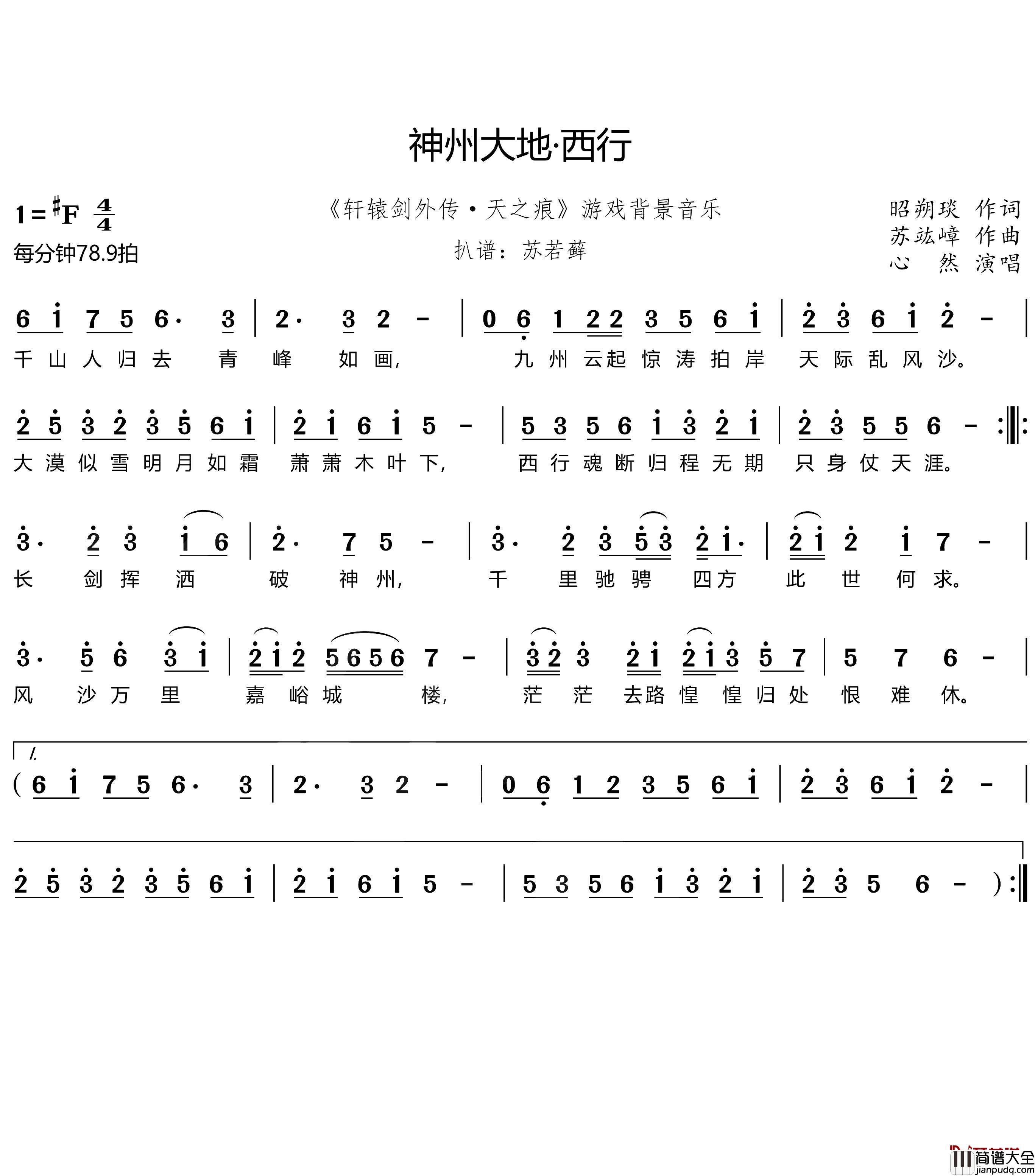 神州大地·西行简谱(歌词)_心然歌曲_苏若藓曲谱