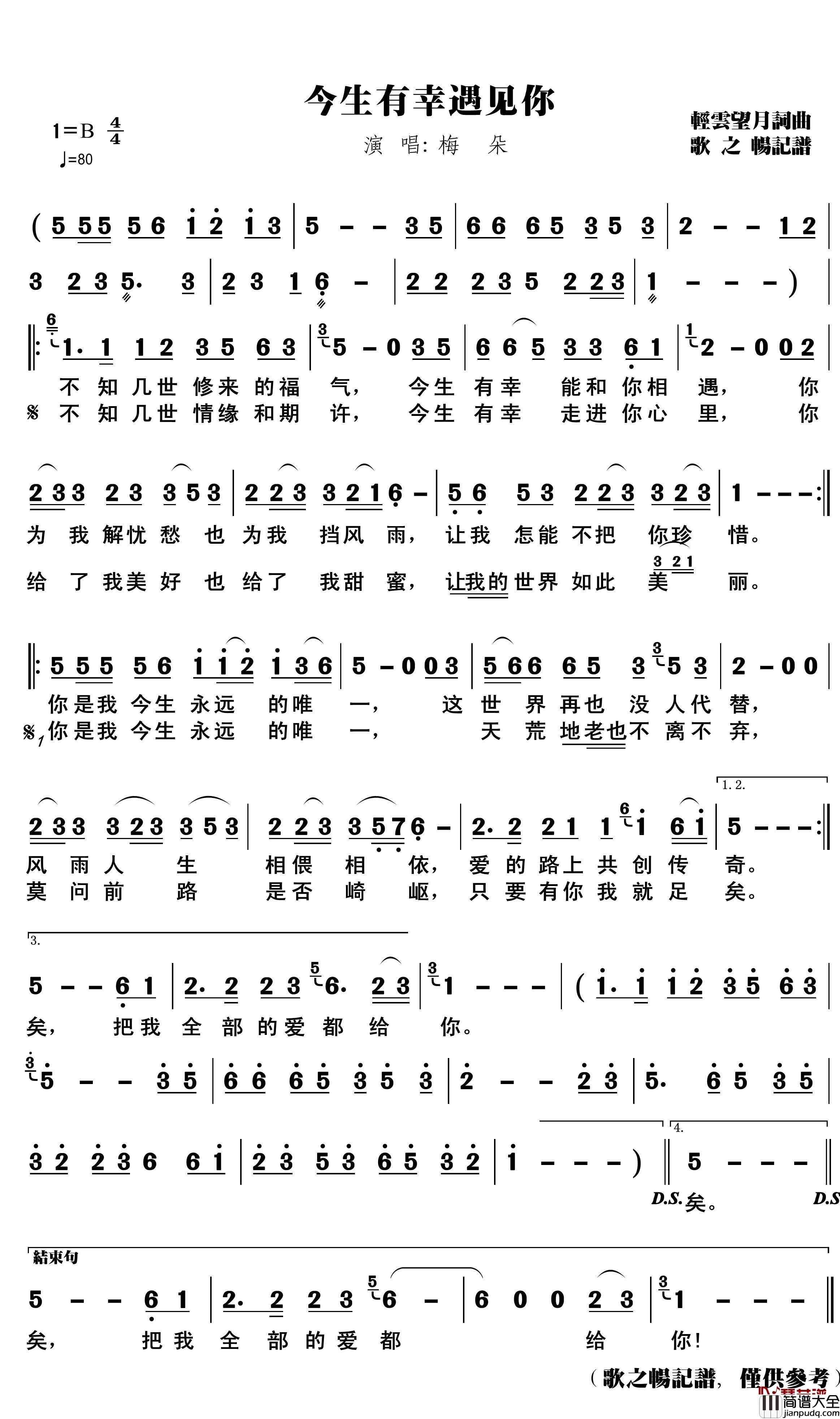今生有幸遇见你简谱(歌词)_梅朵演唱_歌之畅曲谱