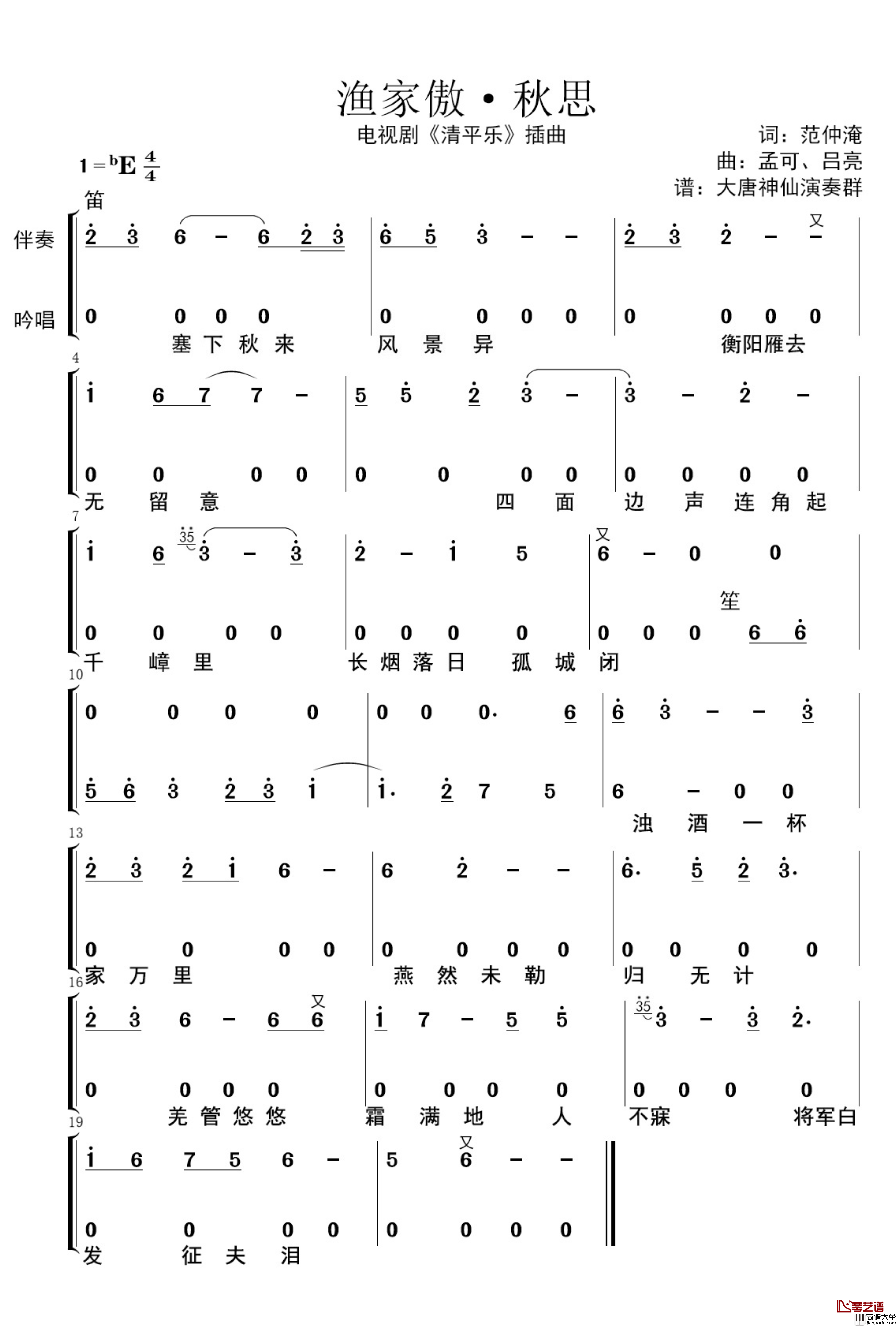 渔家傲·秋思简谱_电视剧_清平乐_插曲_大唐神仙演奏群记谱