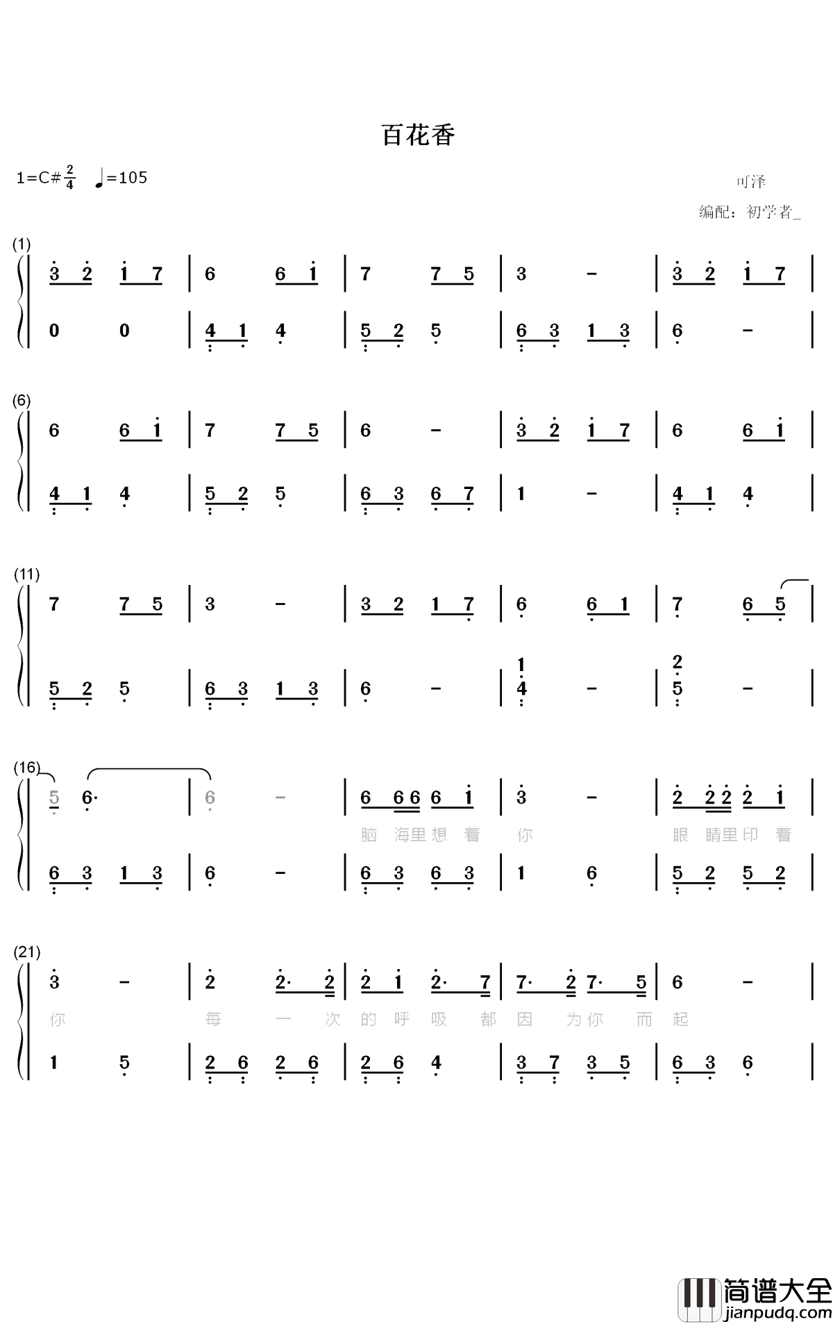 百花香钢琴简谱_数字双手_魏新雨