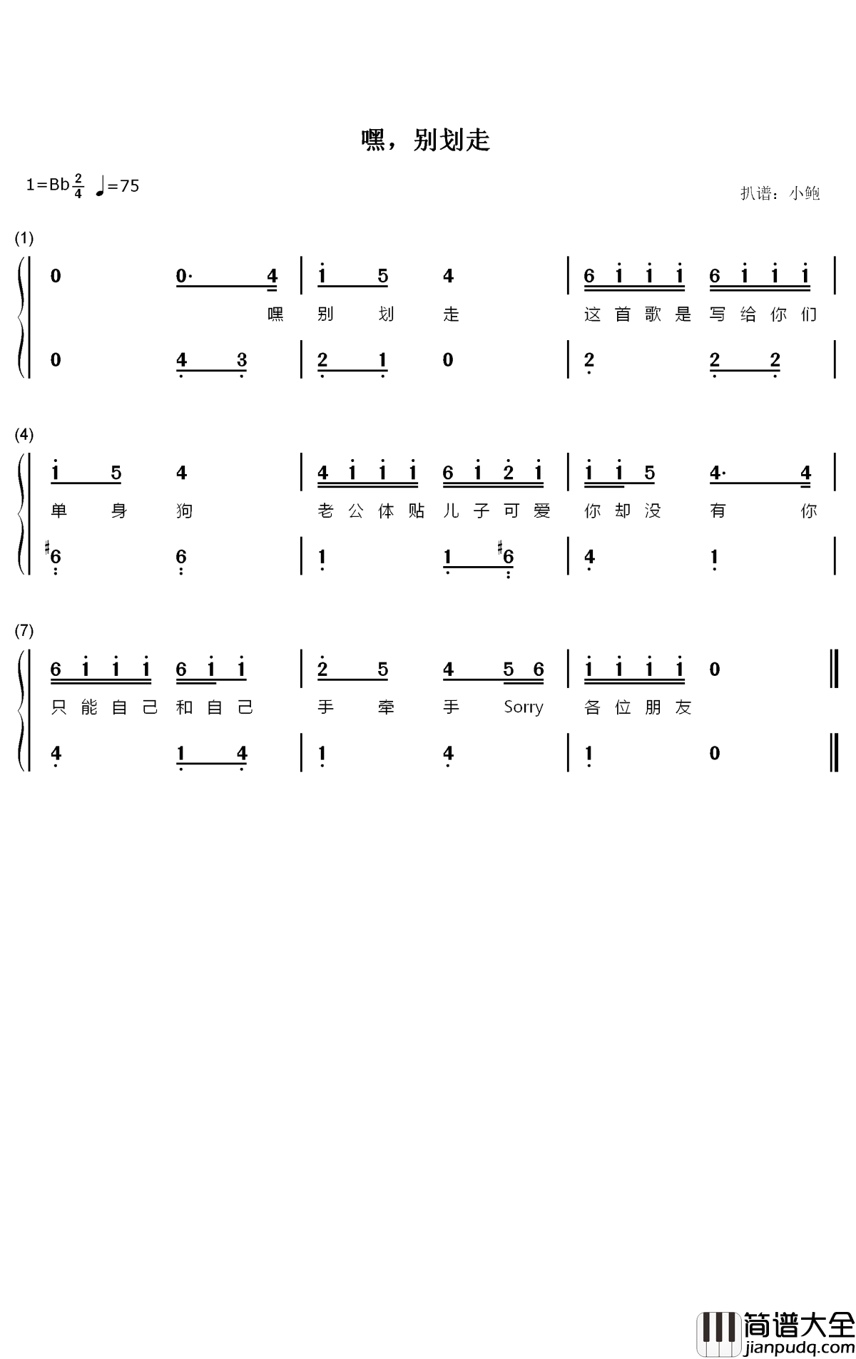 嘿，別划走钢琴简谱_数字双手_哈哈兄妹