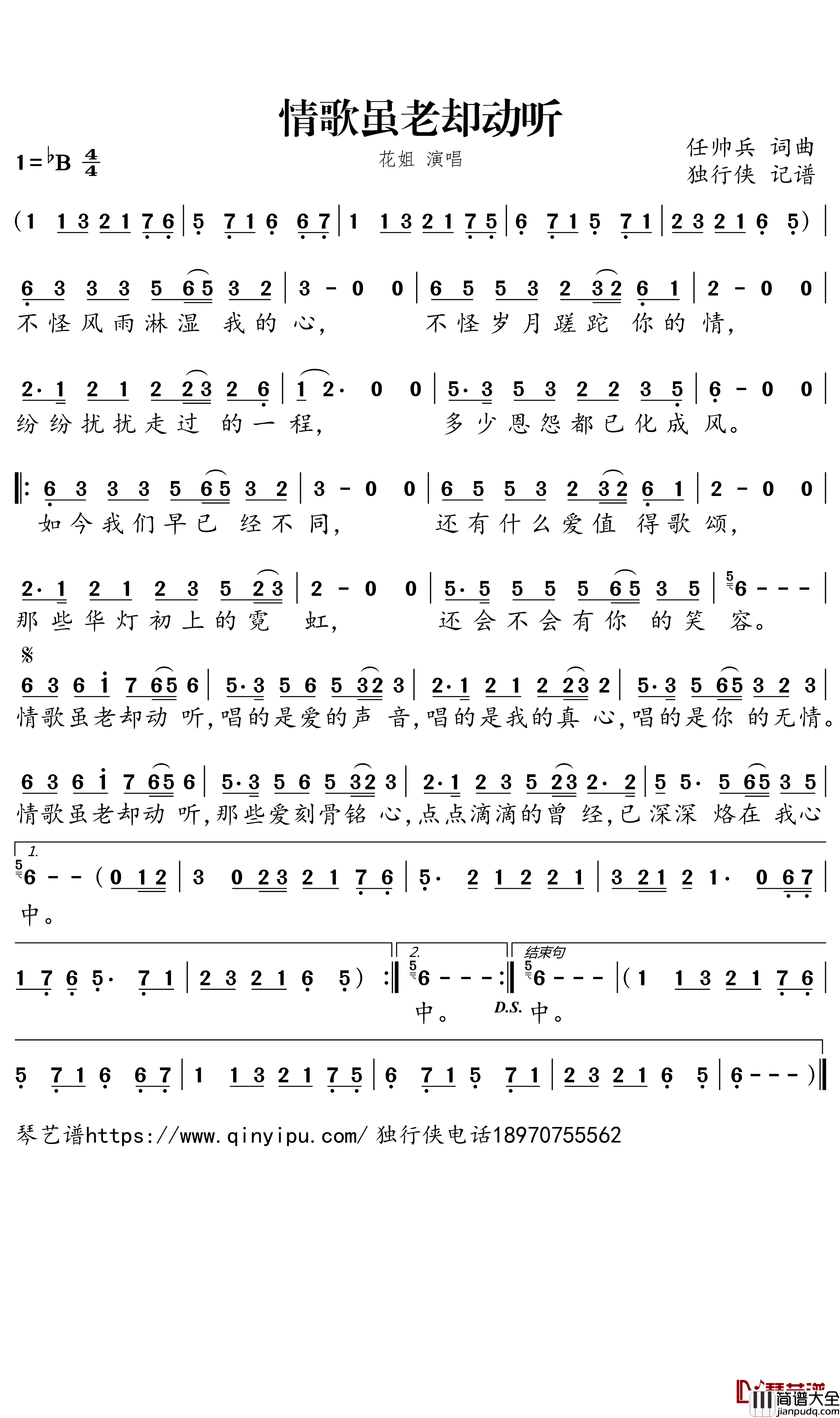 _情歌虽老却动听简谱－花姐歌曲－独行侠曲谱