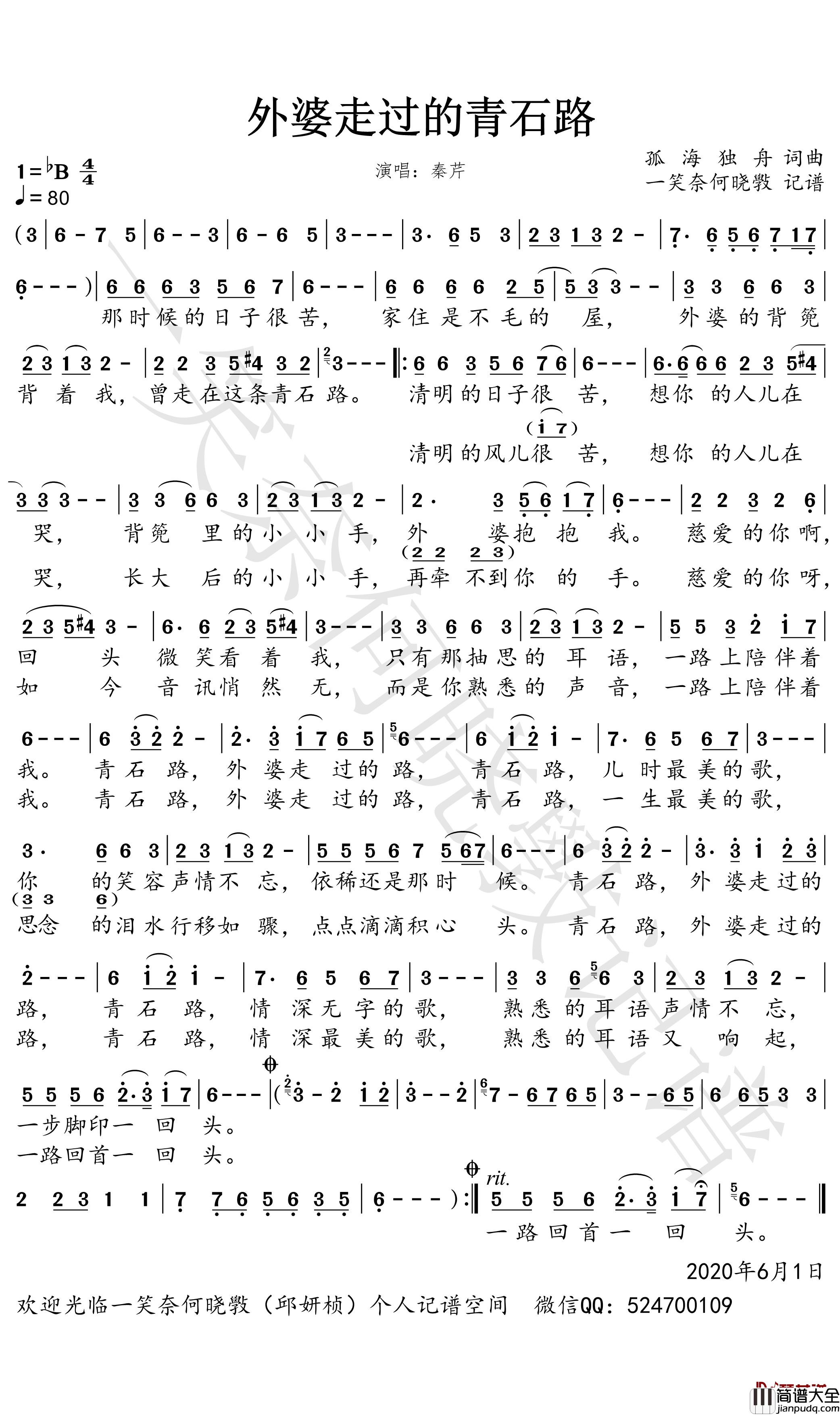外婆走过的青石路简谱_秦芹歌曲_一笑奈何晓斅曲谱