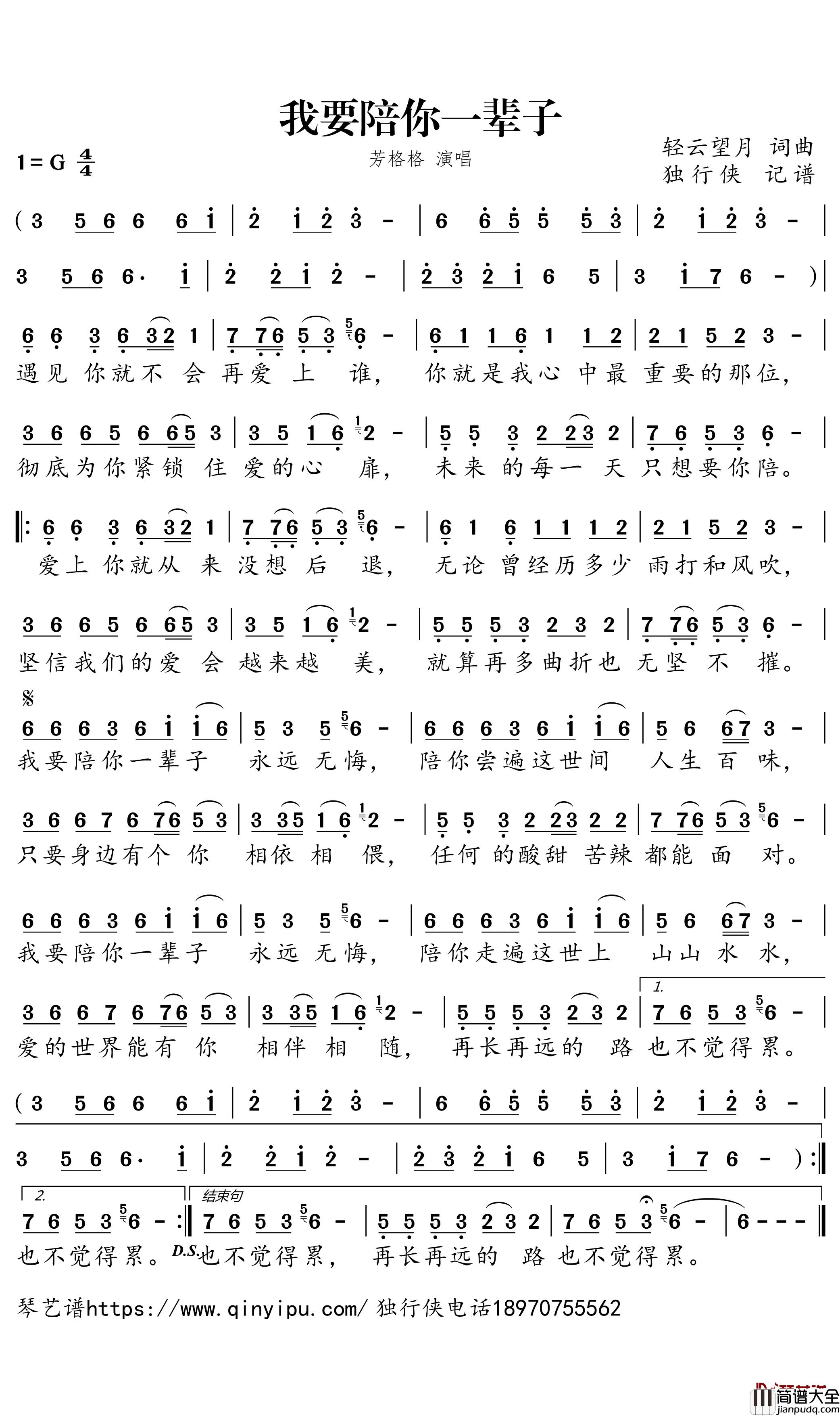 我要陪你一辈子简谱_芳格格歌曲_独行侠曲谱