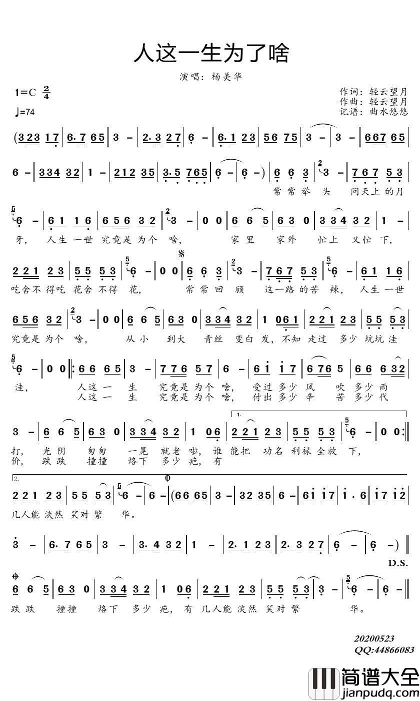 人这一生为了啥简谱_杨美华歌曲_曲水悠悠曲谱