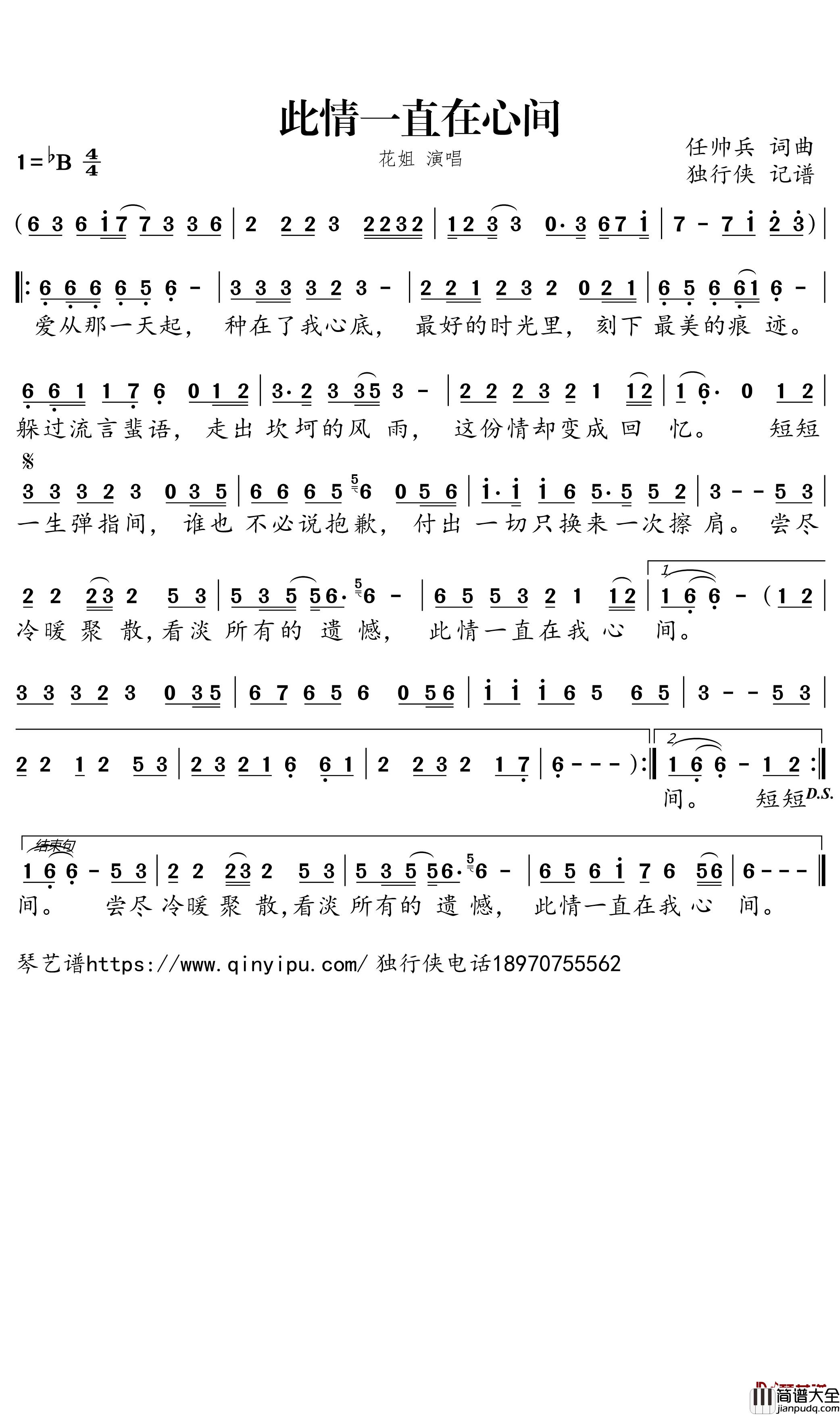 此情一直在心间简谱_花姐歌曲_独行侠曲谱