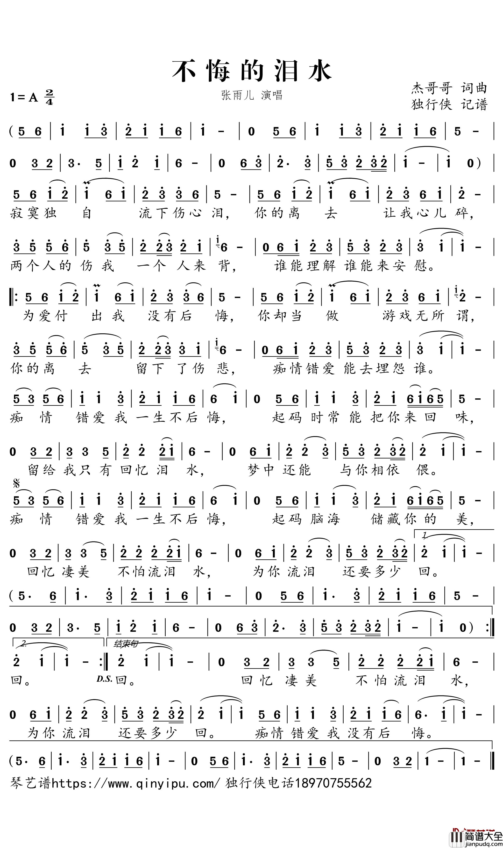 不悔的泪水简谱_张雨儿歌曲_独行侠曲谱