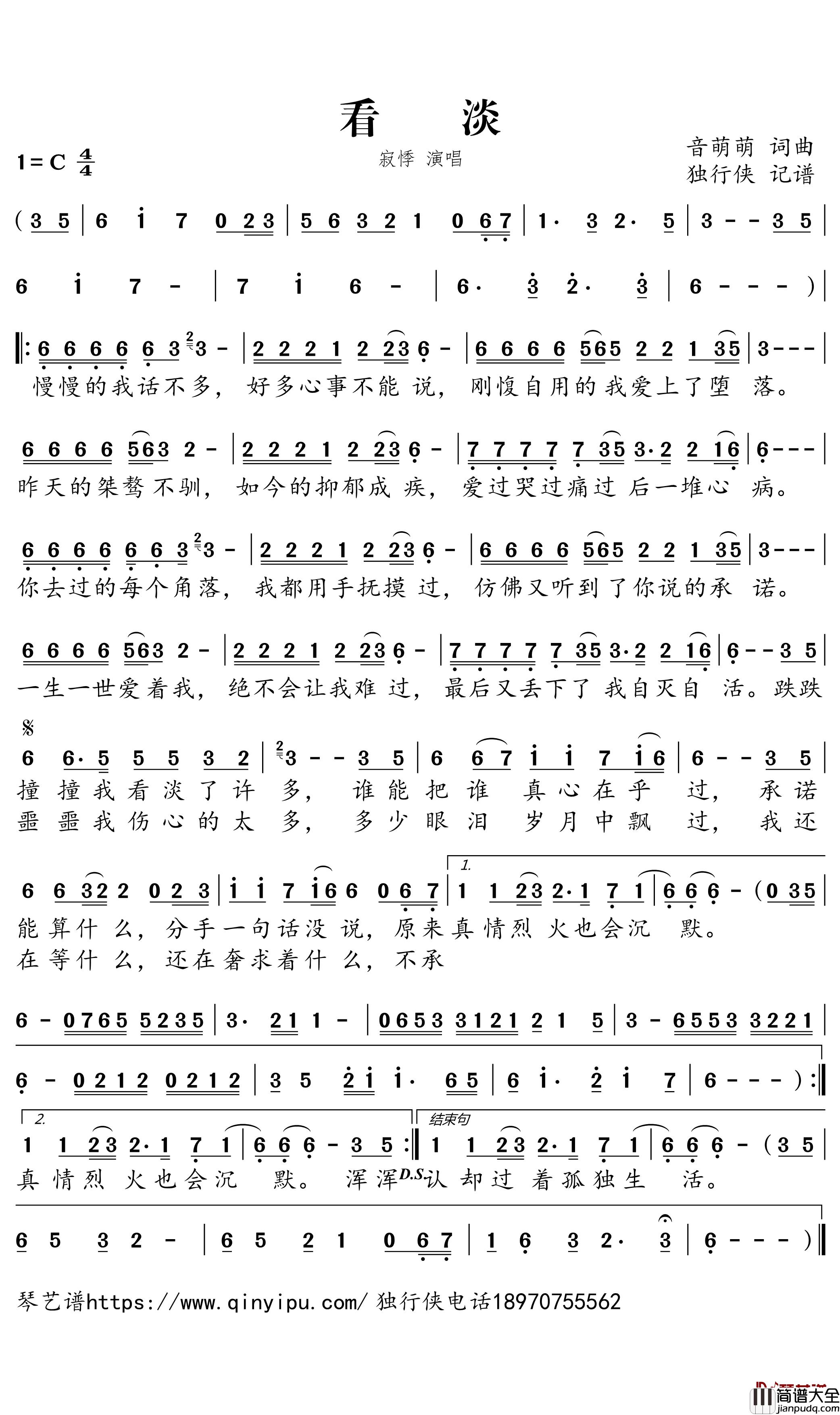 看淡简谱_寂悸歌曲_独行侠曲谱