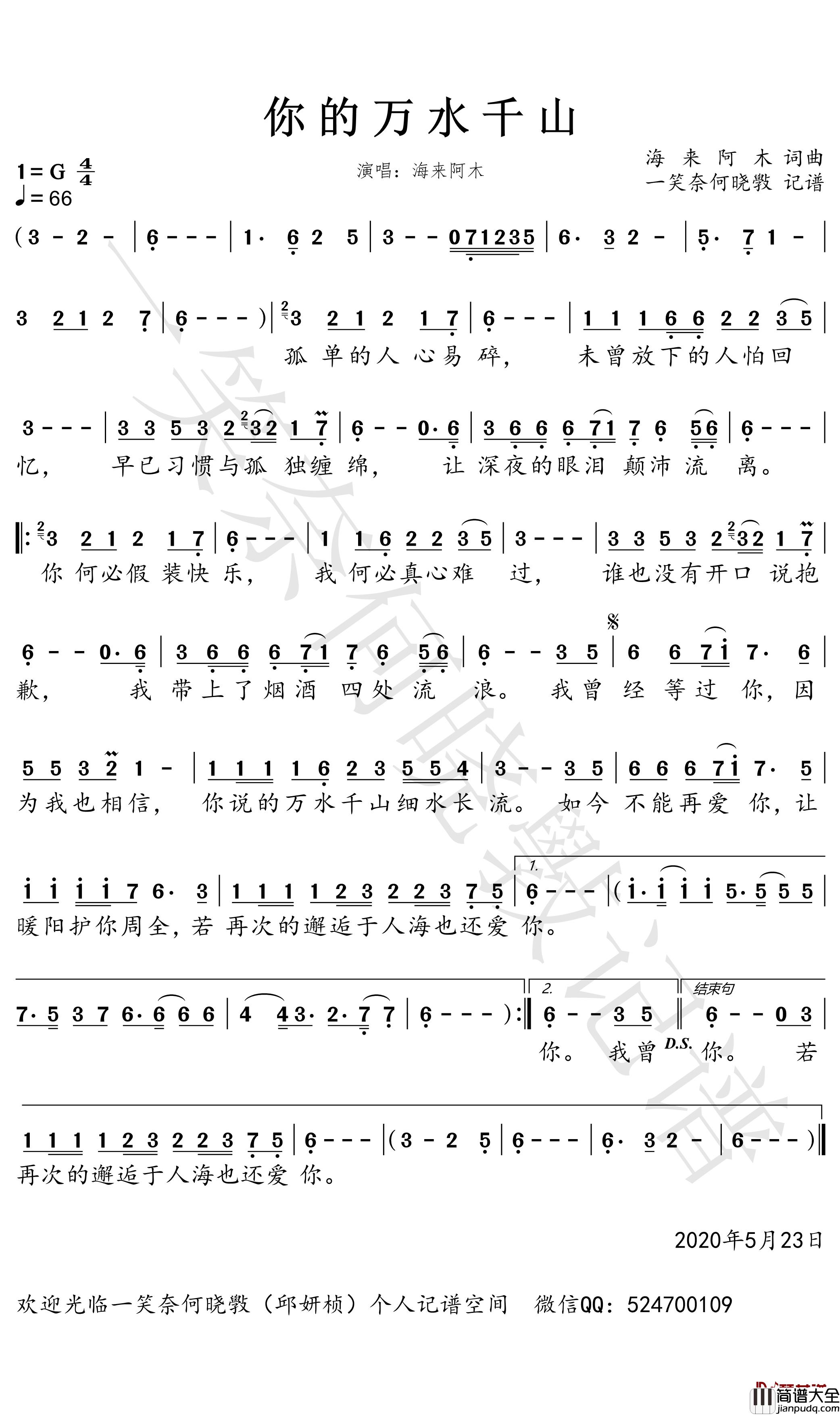 你的万水千山简谱_海来阿木歌曲_一笑奈何晓斅曲谱
