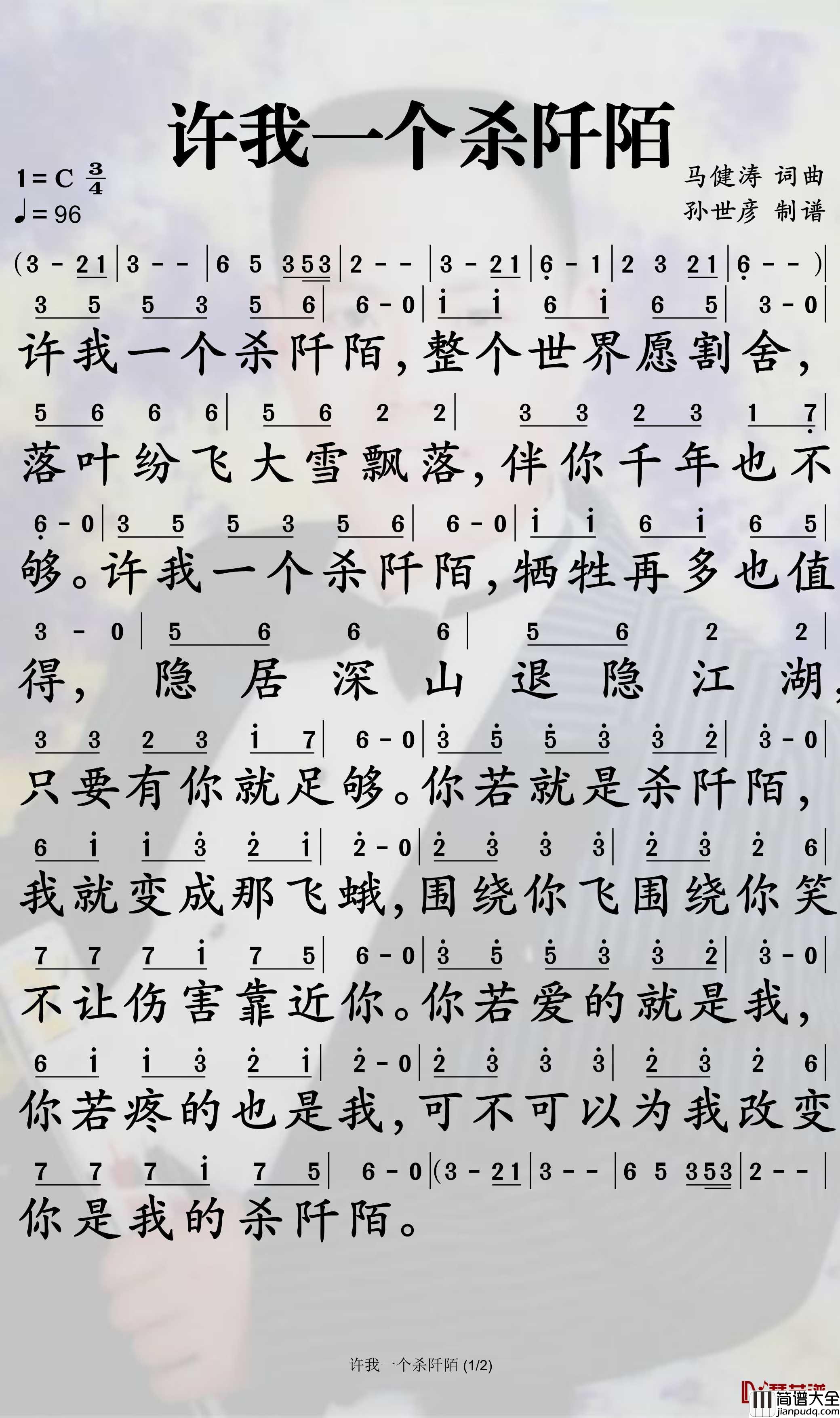 许我一个杀阡陌简谱_马健涛歌曲_孙世彦曲谱