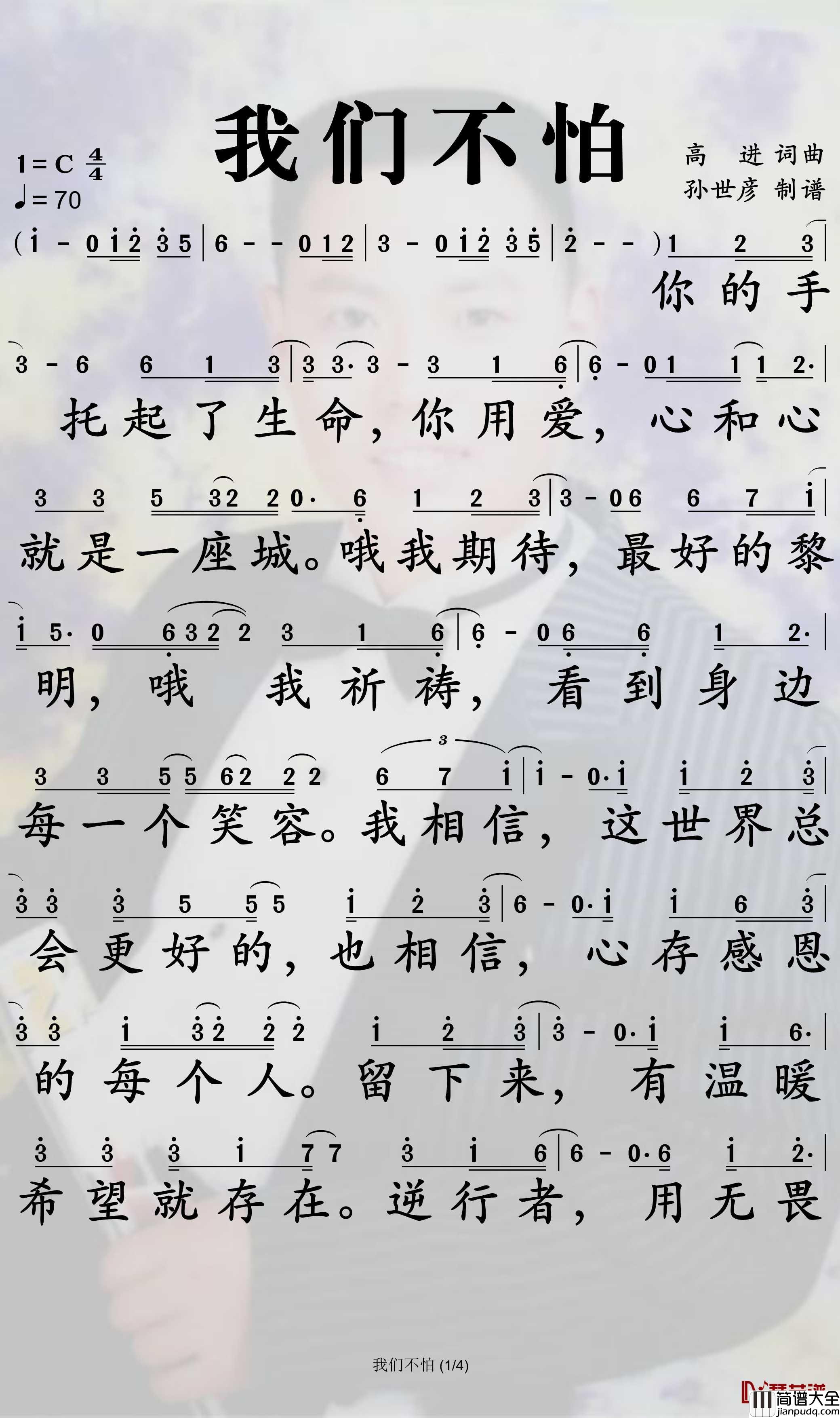 我们不怕简谱_高进歌曲_孙世彦曲谱