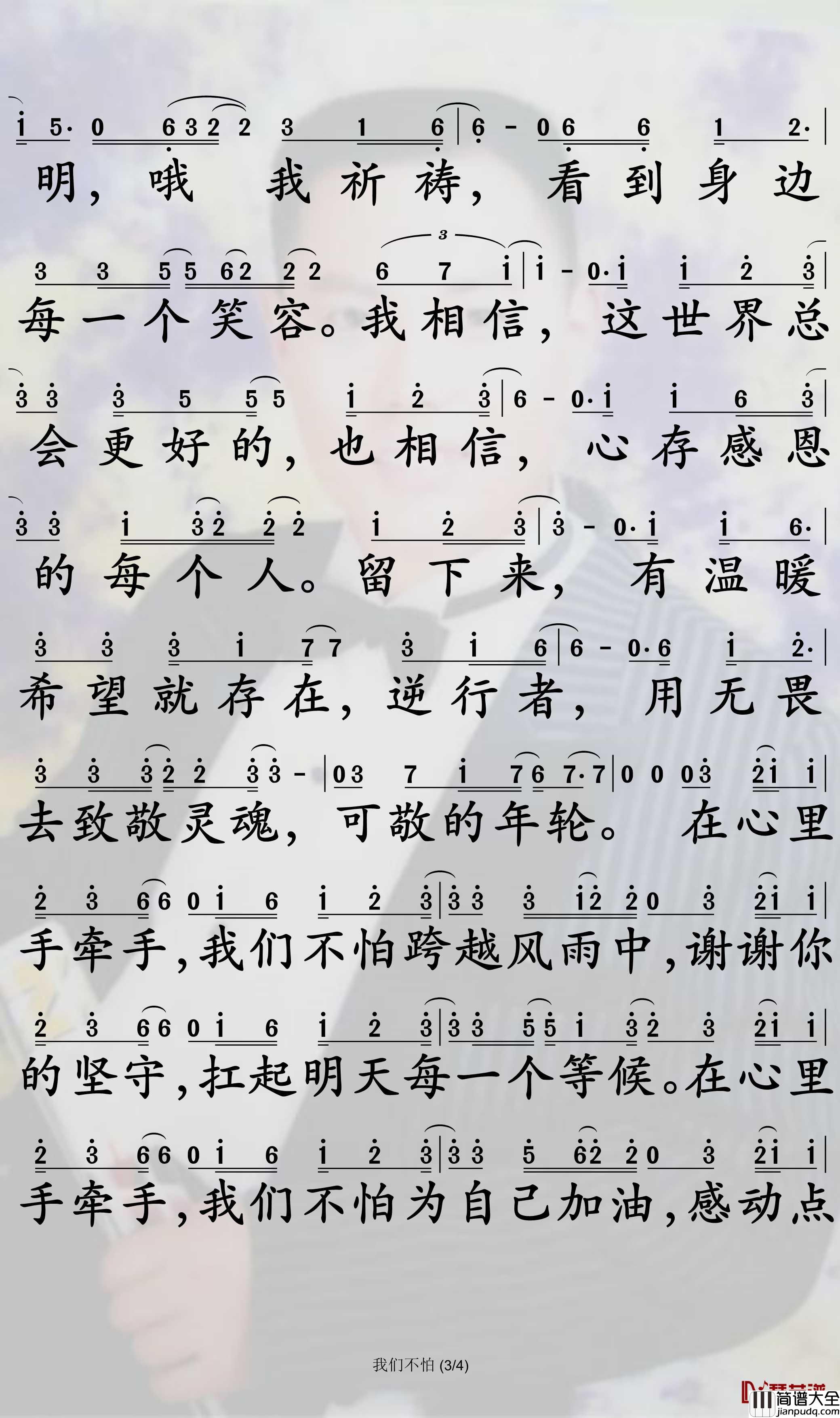 我们不怕简谱_高进歌曲_孙世彦曲谱