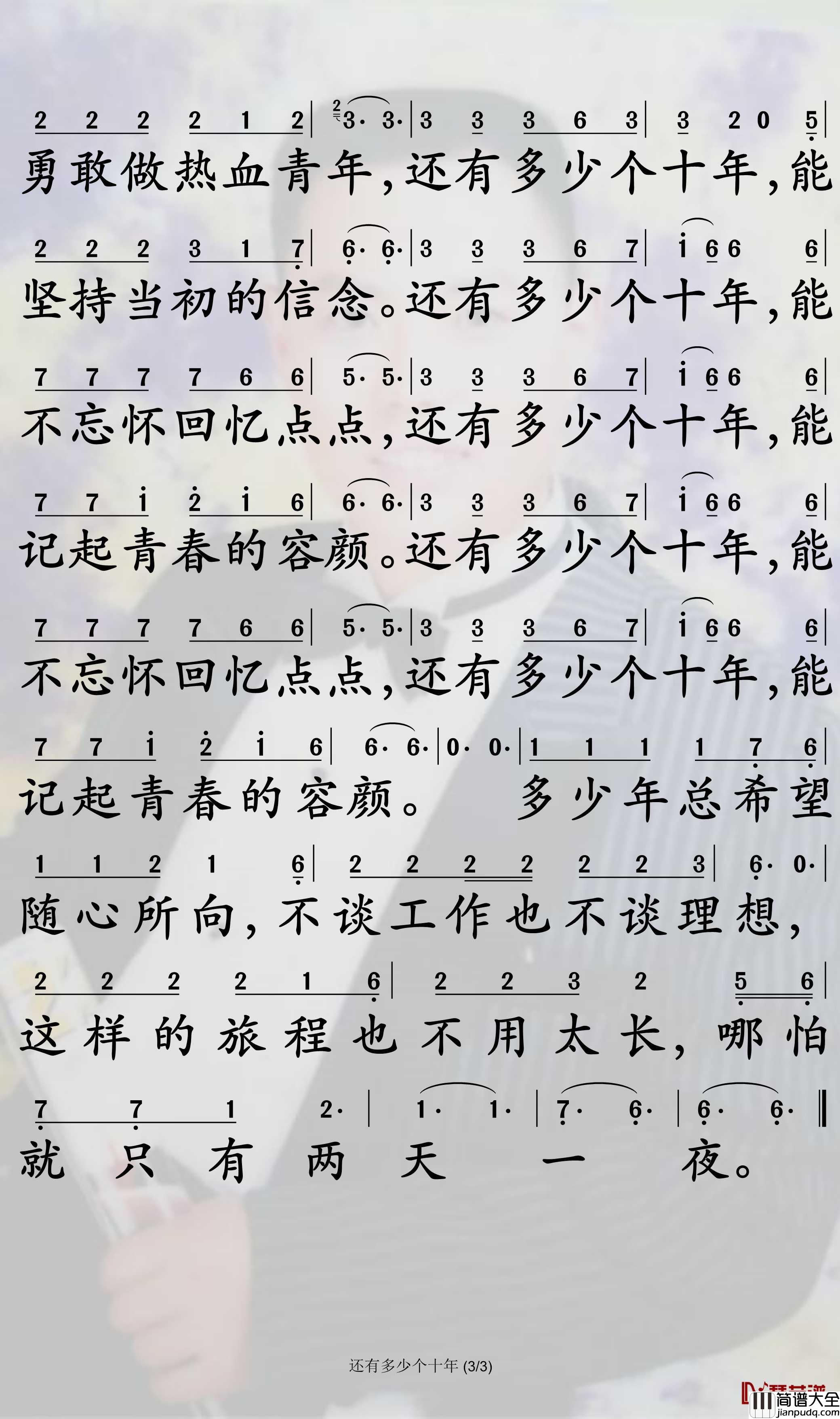 还有多少个十年简谱_沈宁歌曲_孙世彦曲谱