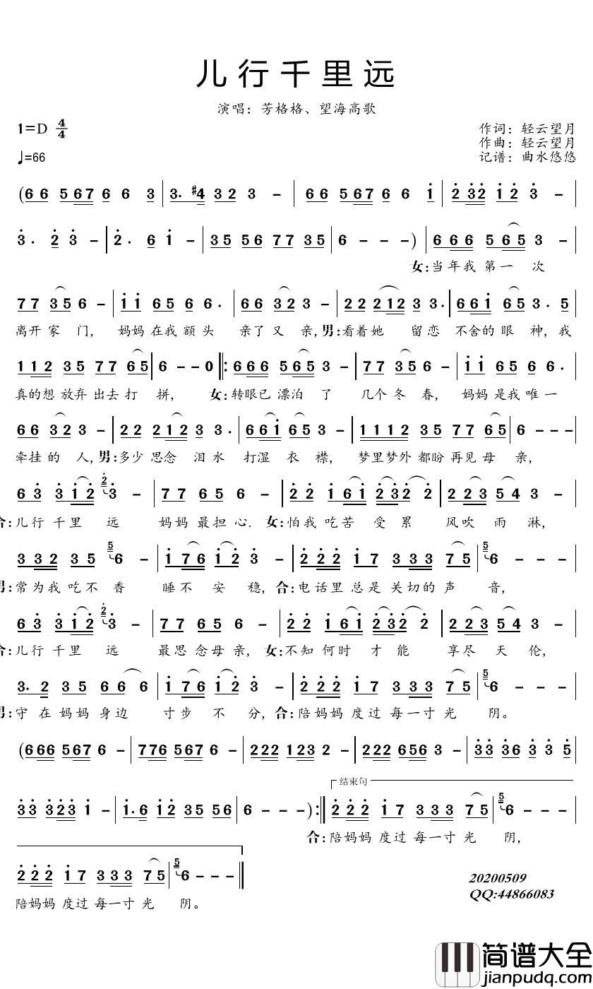 儿行千里远简谱_芳格格/望海高歌歌曲_曲水悠悠曲谱