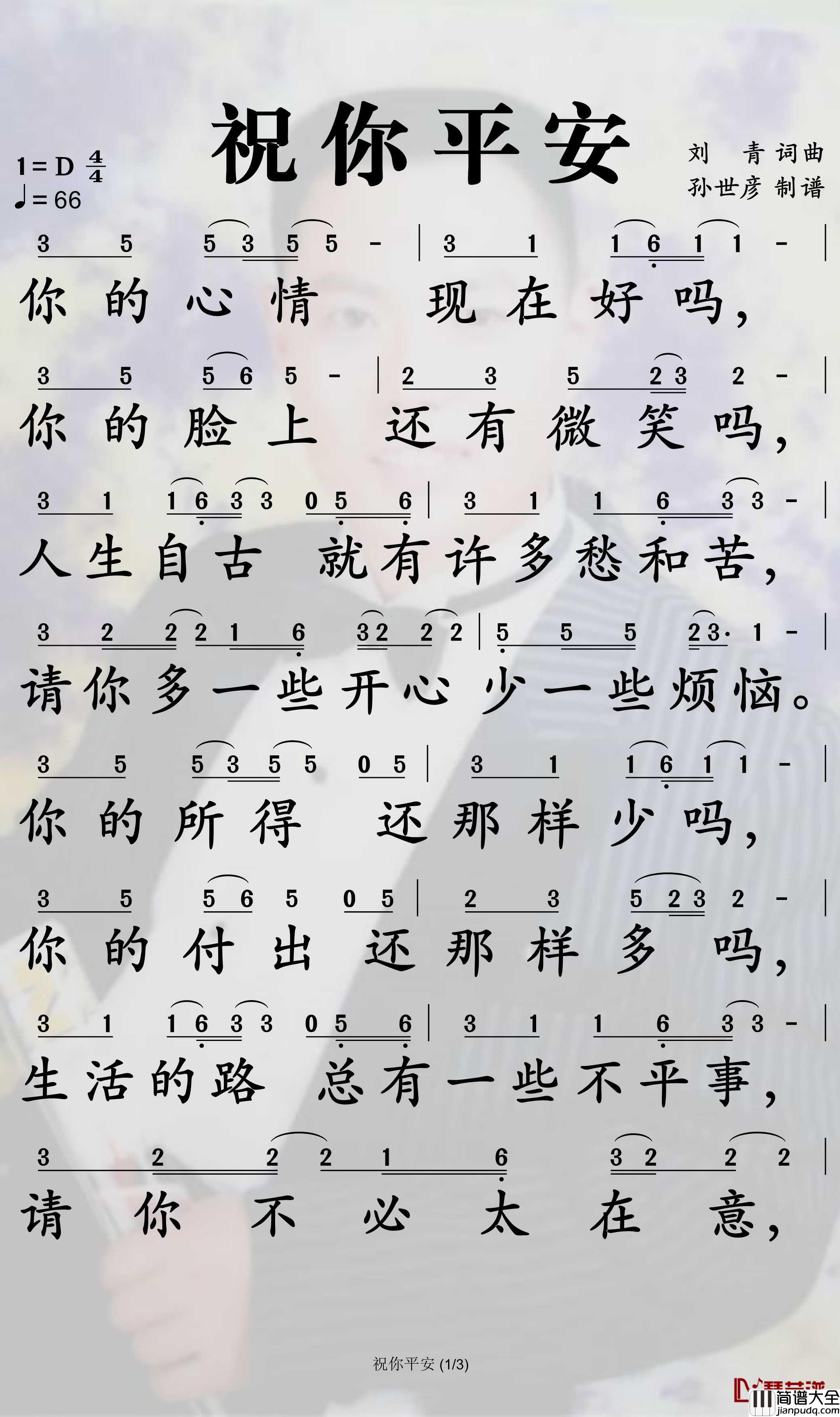 祝你平安简谱_孙悦歌曲_孙世彦曲谱