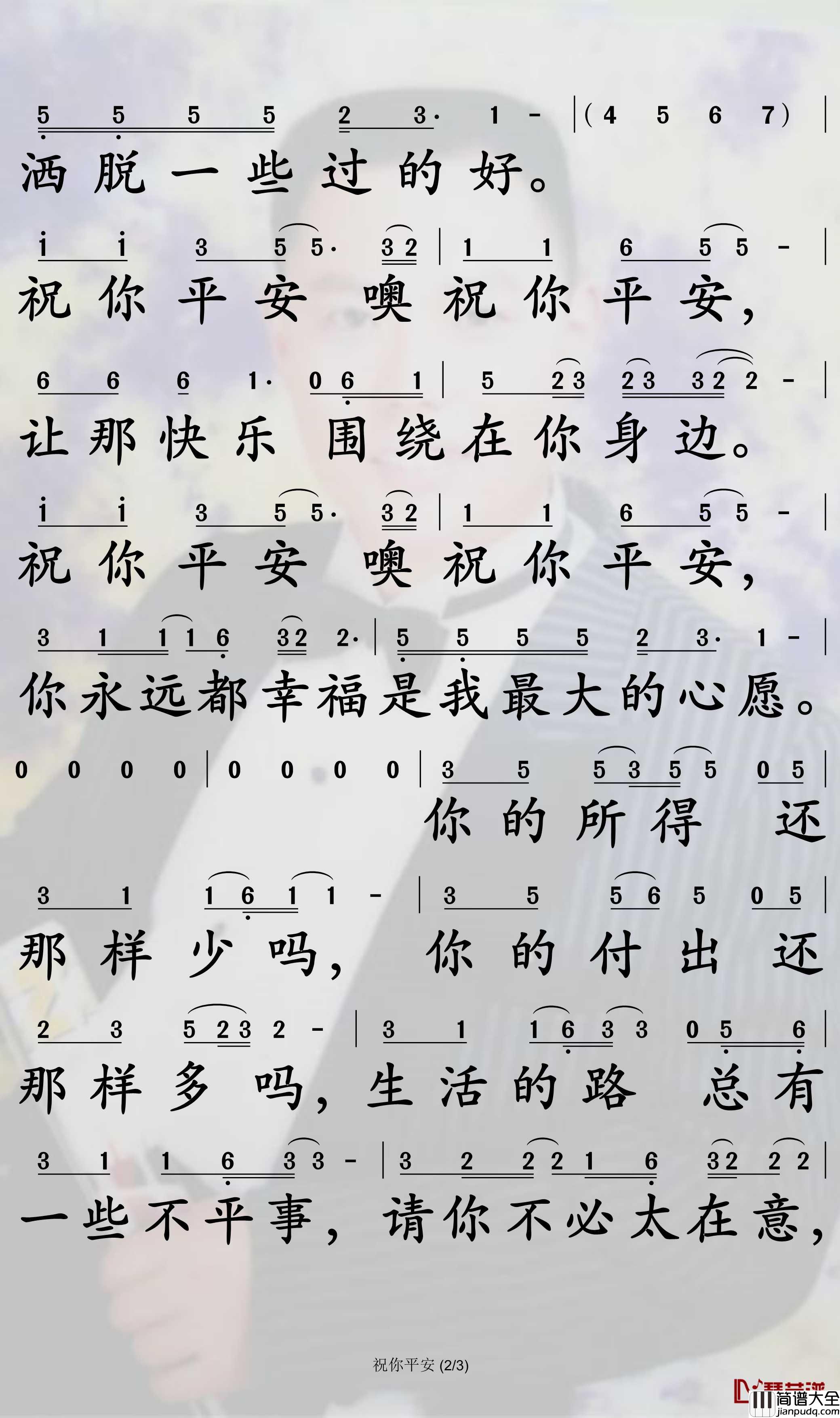 祝你平安简谱_孙悦歌曲_孙世彦曲谱