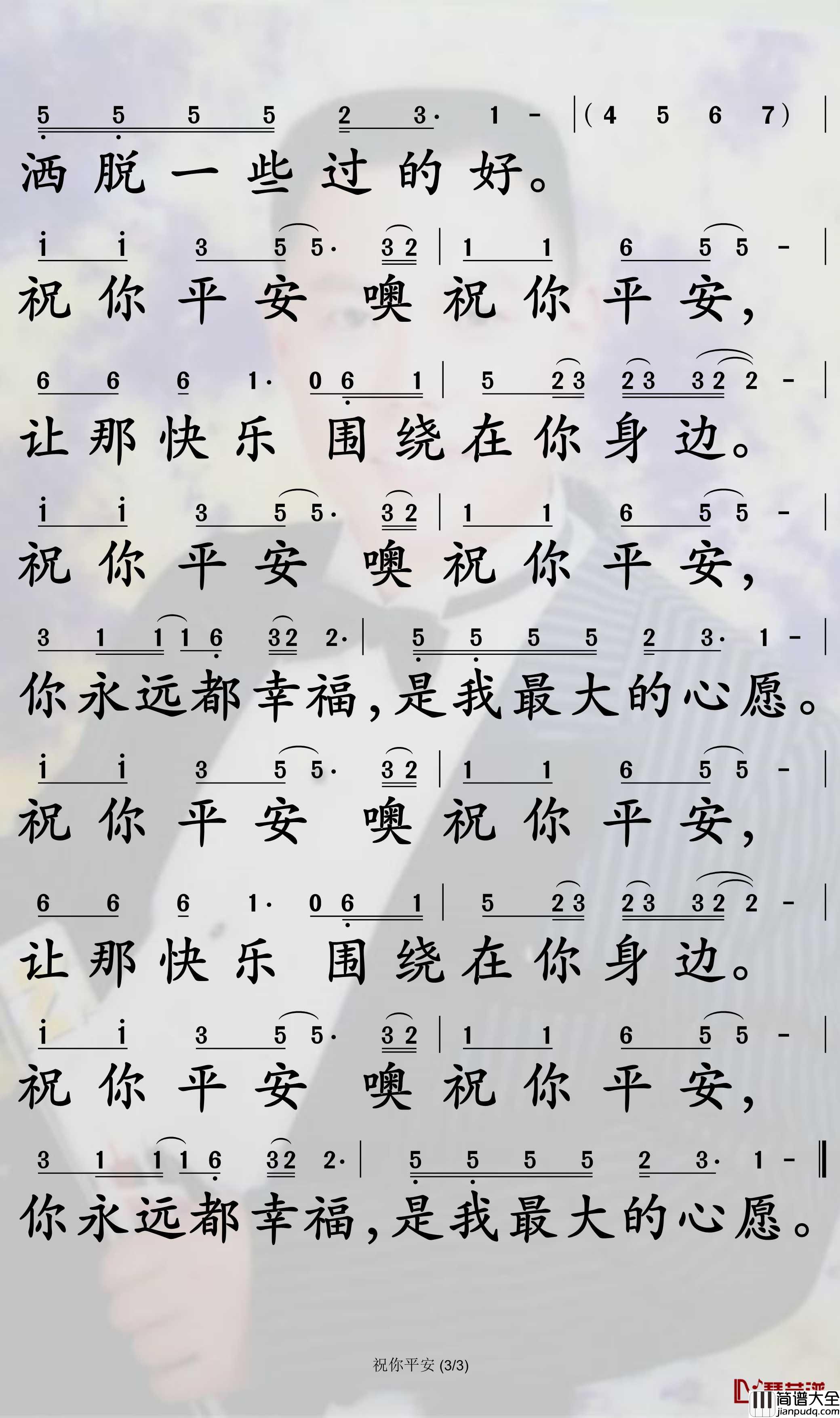 祝你平安简谱_孙悦歌曲_孙世彦曲谱